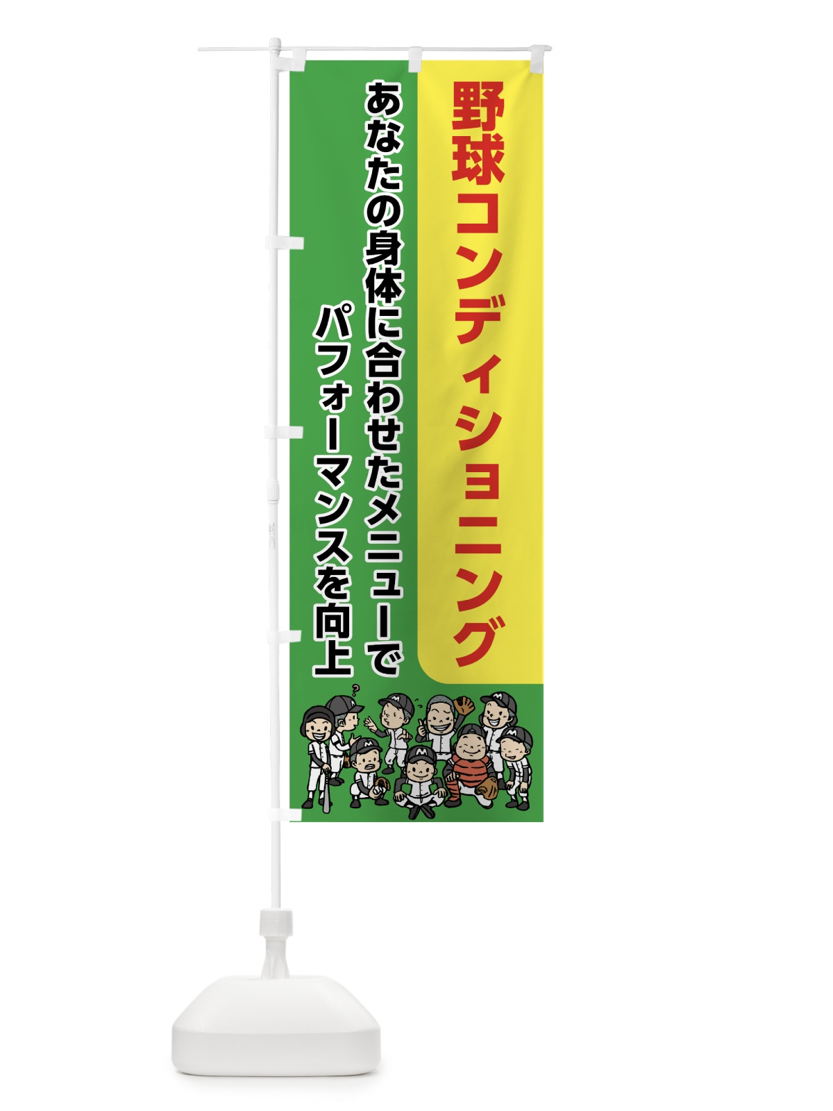 のぼり 野球コンディショニング のぼり旗 7GCT(デザイン【B】)