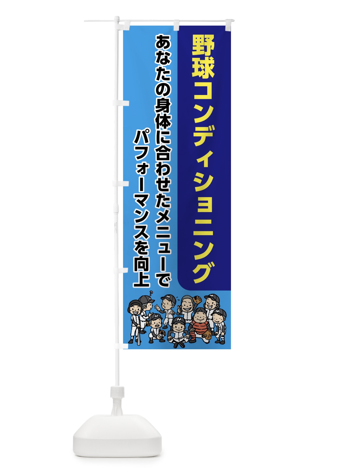 のぼり 野球コンディショニング のぼり旗 7GCT(デザイン【C】)