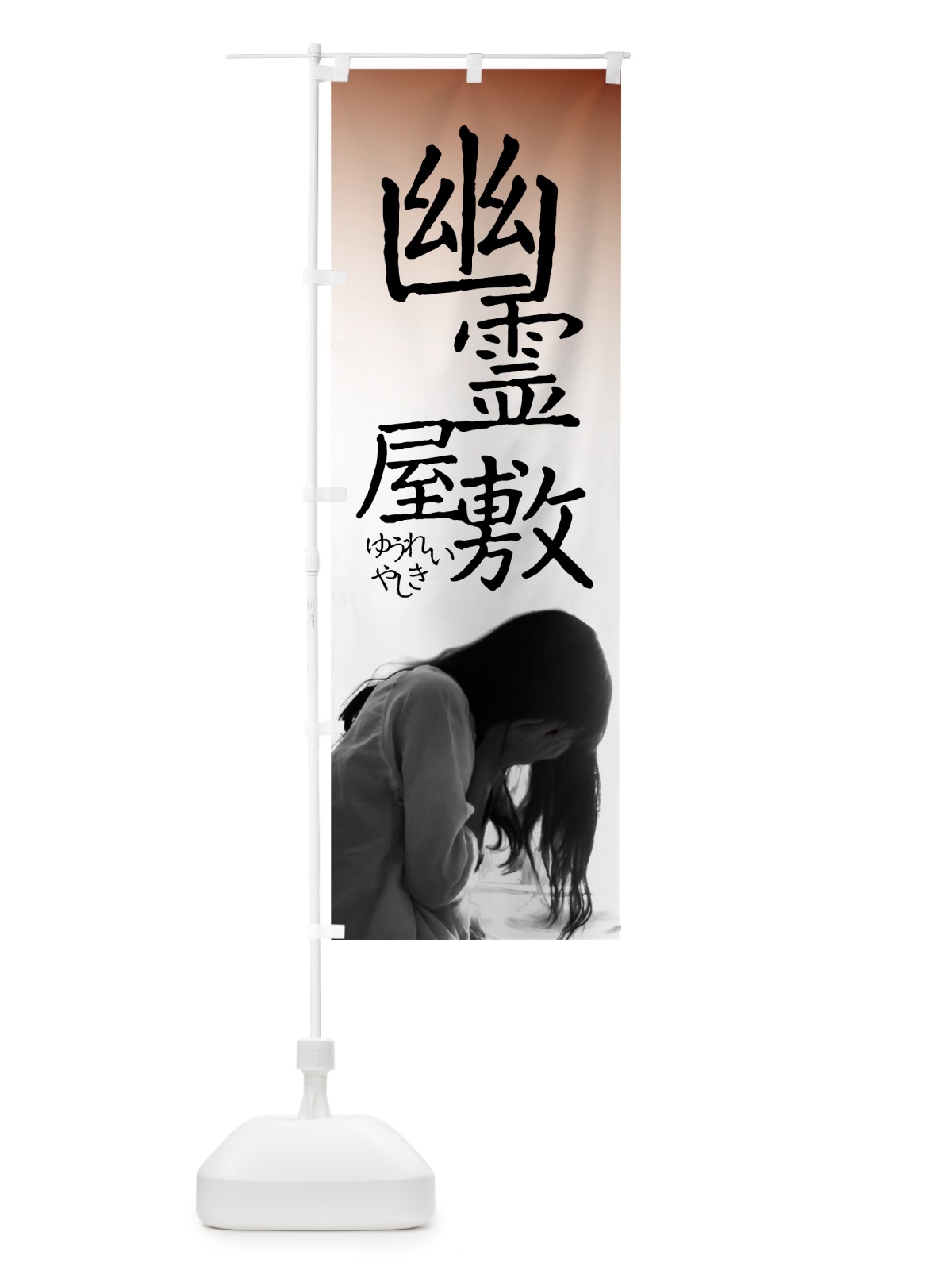 のぼり 幽霊屋敷 のぼり旗 7GCW(デザイン【A】)