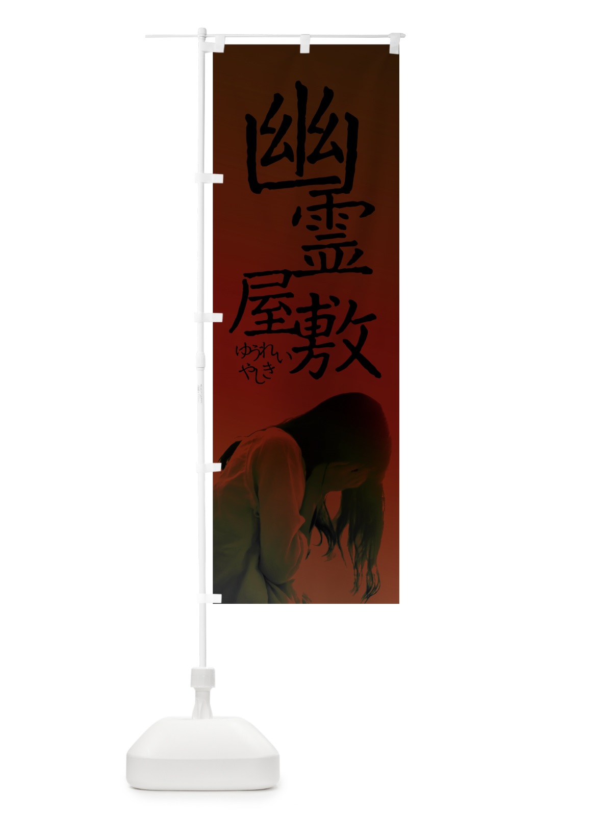 のぼり 幽霊屋敷 のぼり旗 7GCW(デザイン【B】)