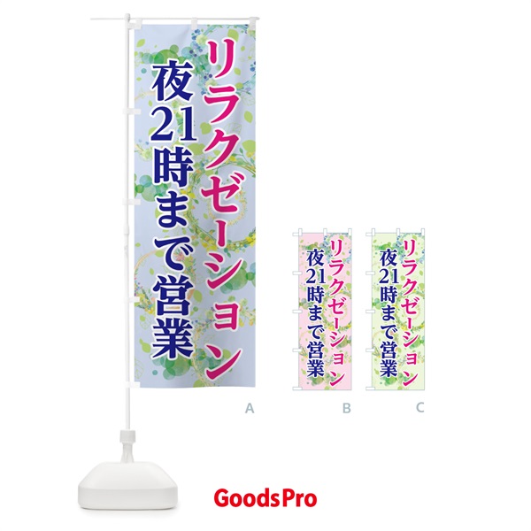 のぼり リラクゼーション のぼり旗 7GCY