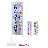 のぼり リラクゼーション のぼり旗 7GCY