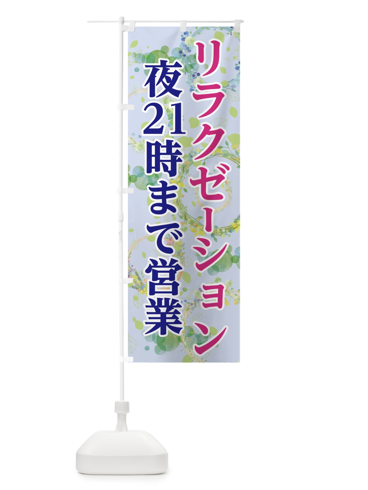 のぼり リラクゼーション のぼり旗 7GCY(デザイン【A】)