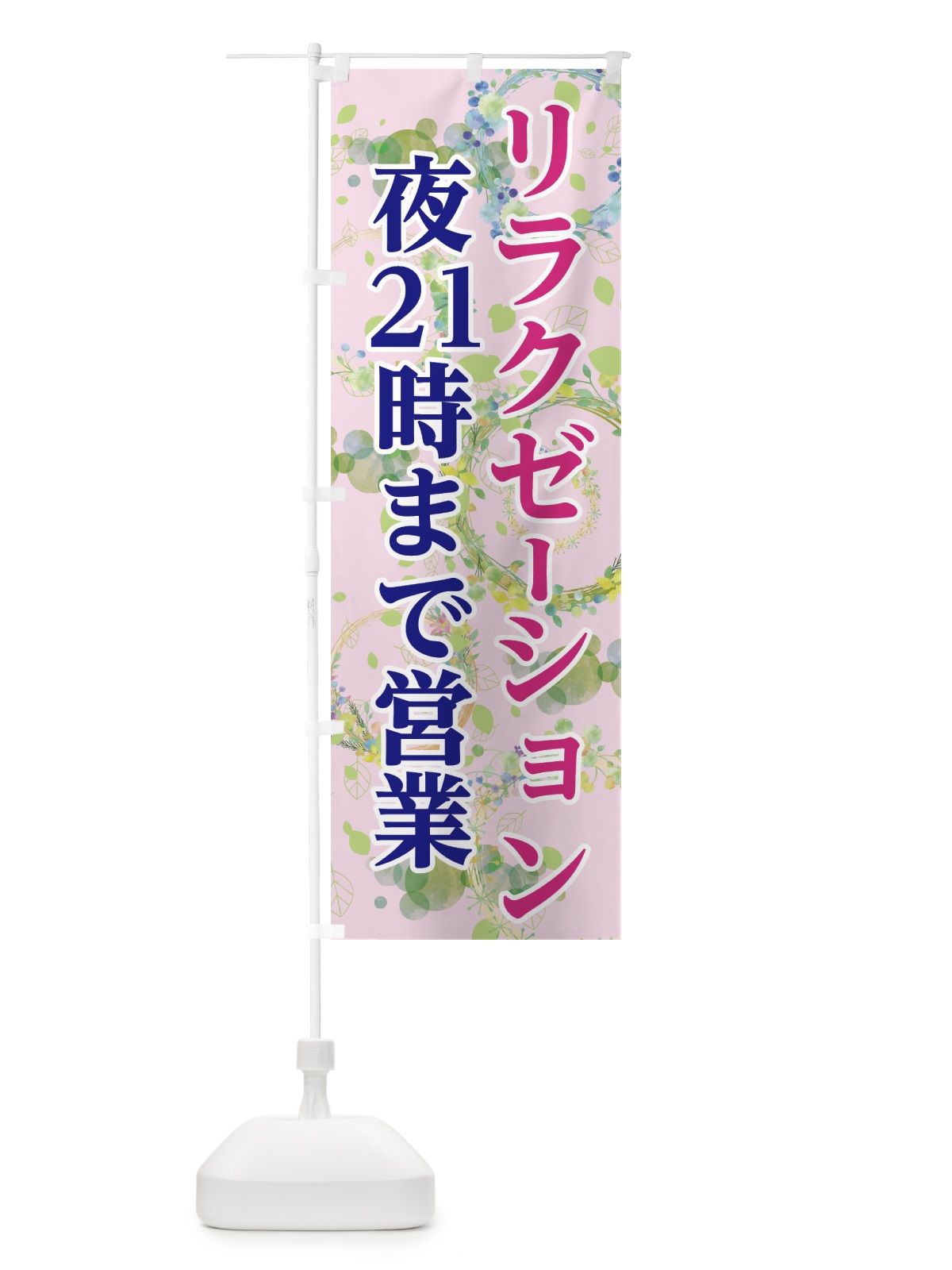 のぼり リラクゼーション のぼり旗 7GCY(デザイン【B】)
