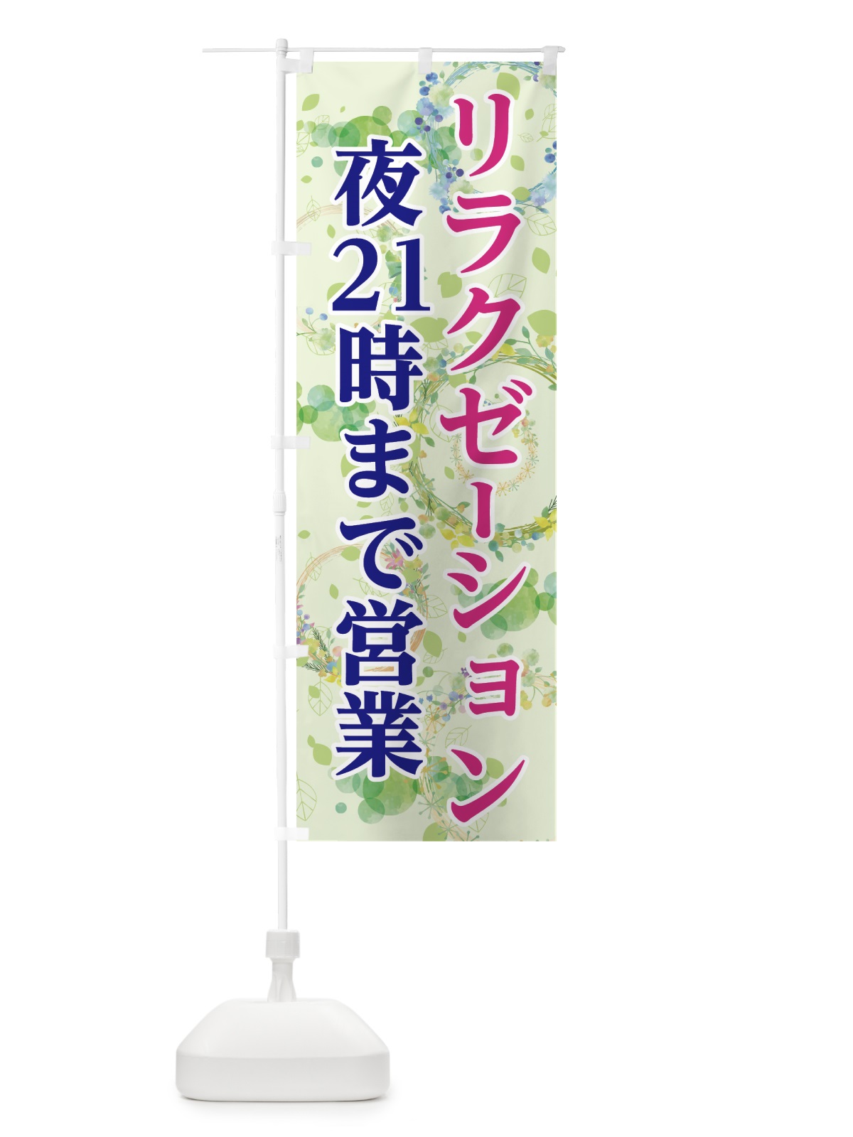 のぼり リラクゼーション のぼり旗 7GCY(デザイン【C】)