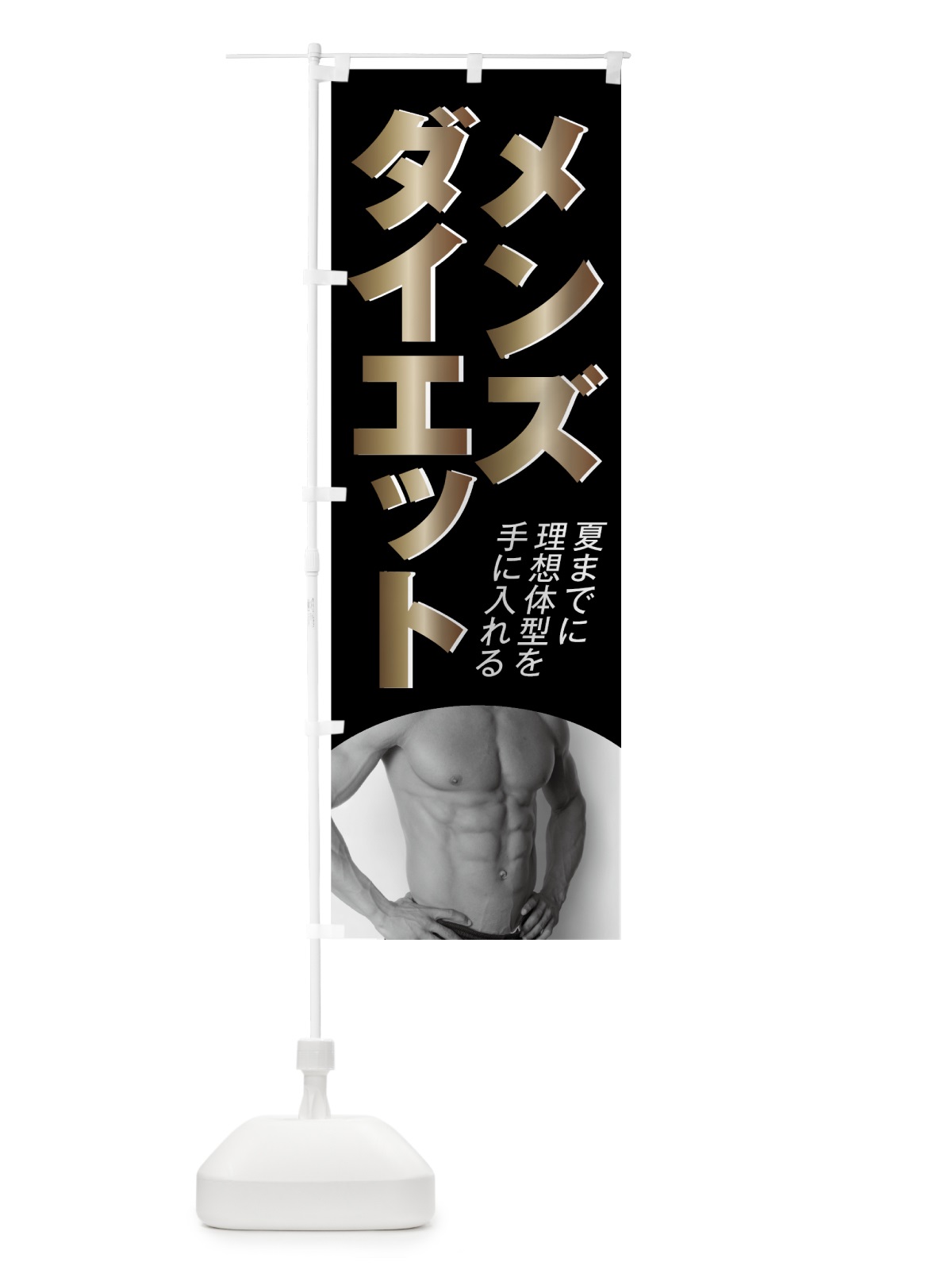 のぼり メンズダイエット のぼり旗 7GE1(デザイン【A】)