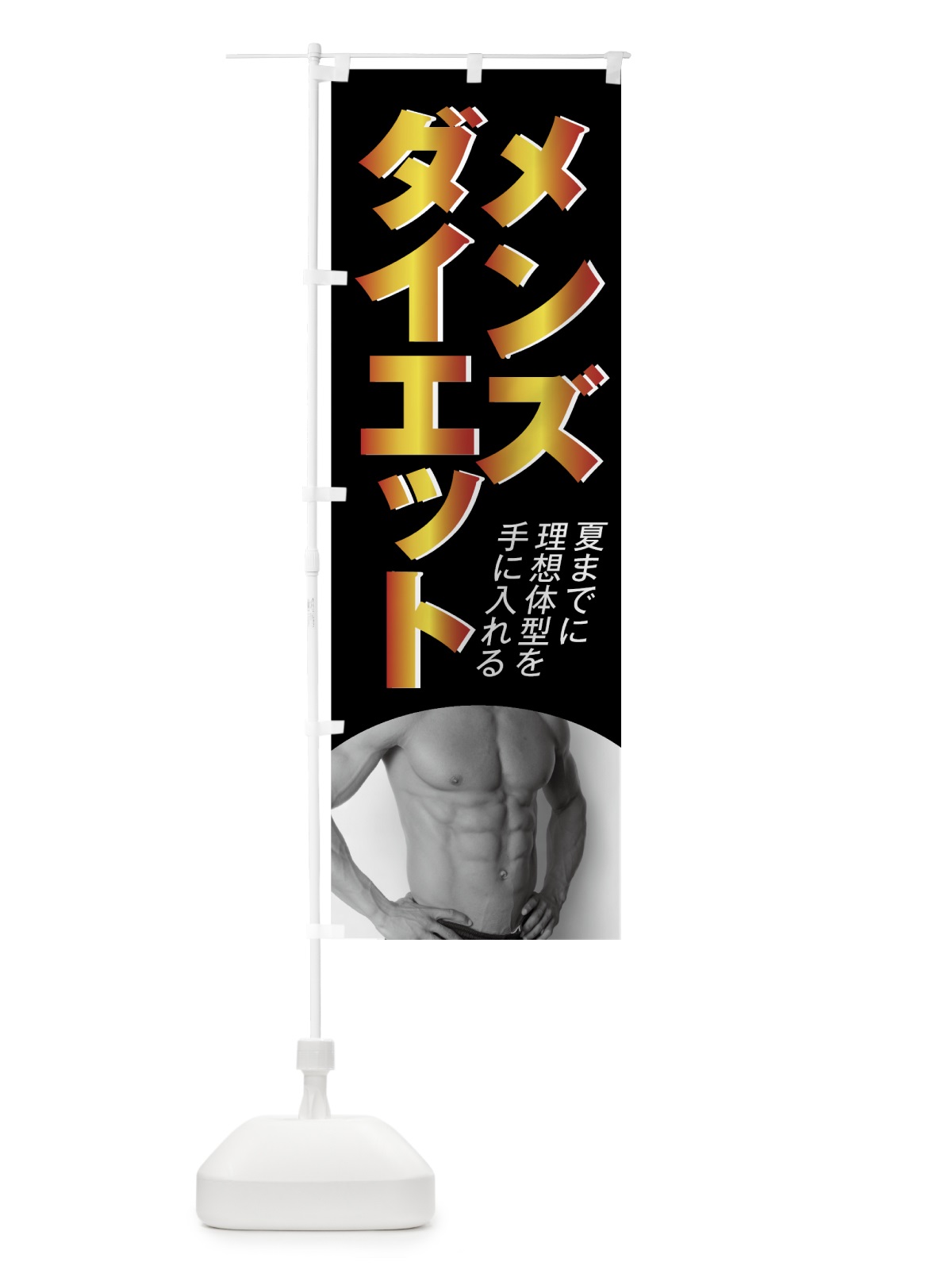 のぼり メンズダイエット のぼり旗 7GE1(デザイン【B】)