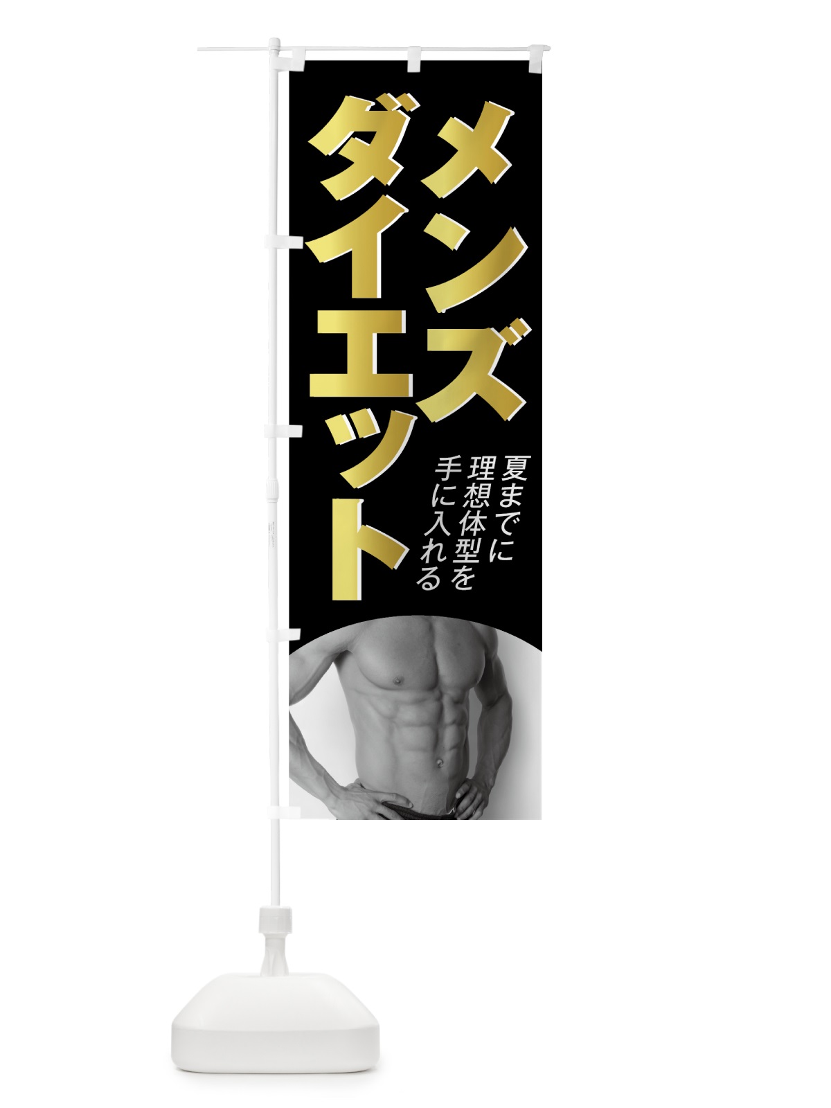 のぼり メンズダイエット のぼり旗 7GE1(デザイン【C】)