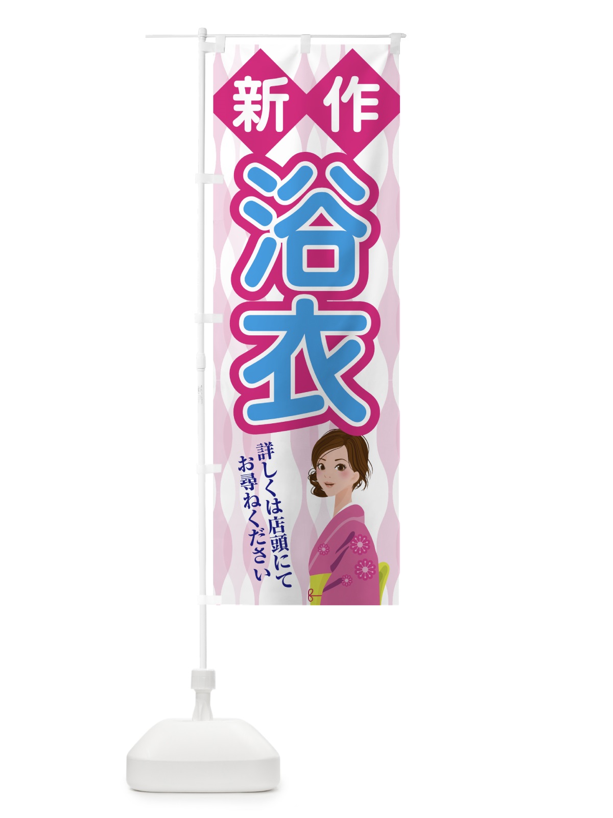 のぼり 新作浴衣 のぼり旗 7GE2(デザイン【A】)