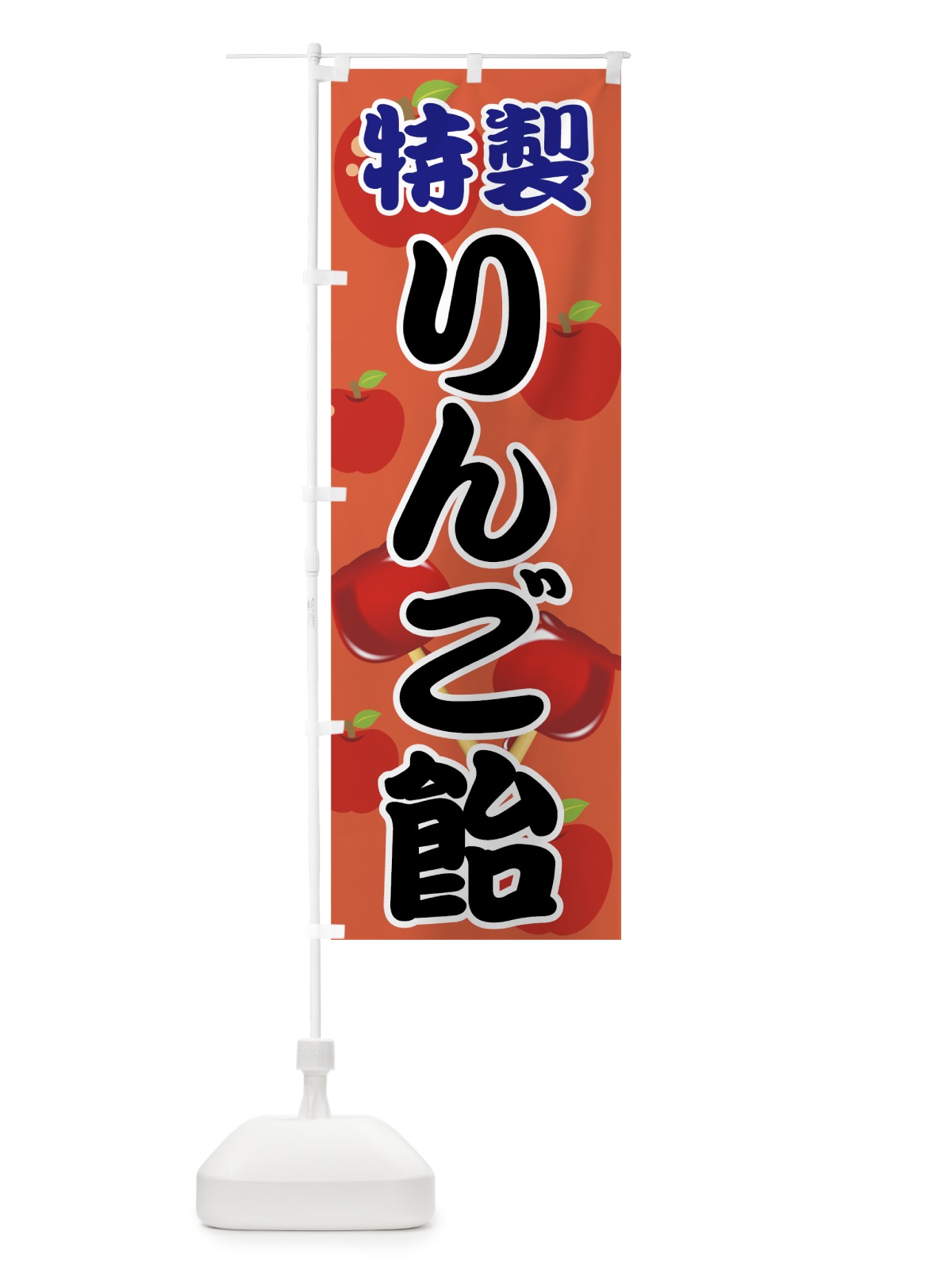 のぼり りんご飴 のぼり旗 7GE4(デザイン【A】)