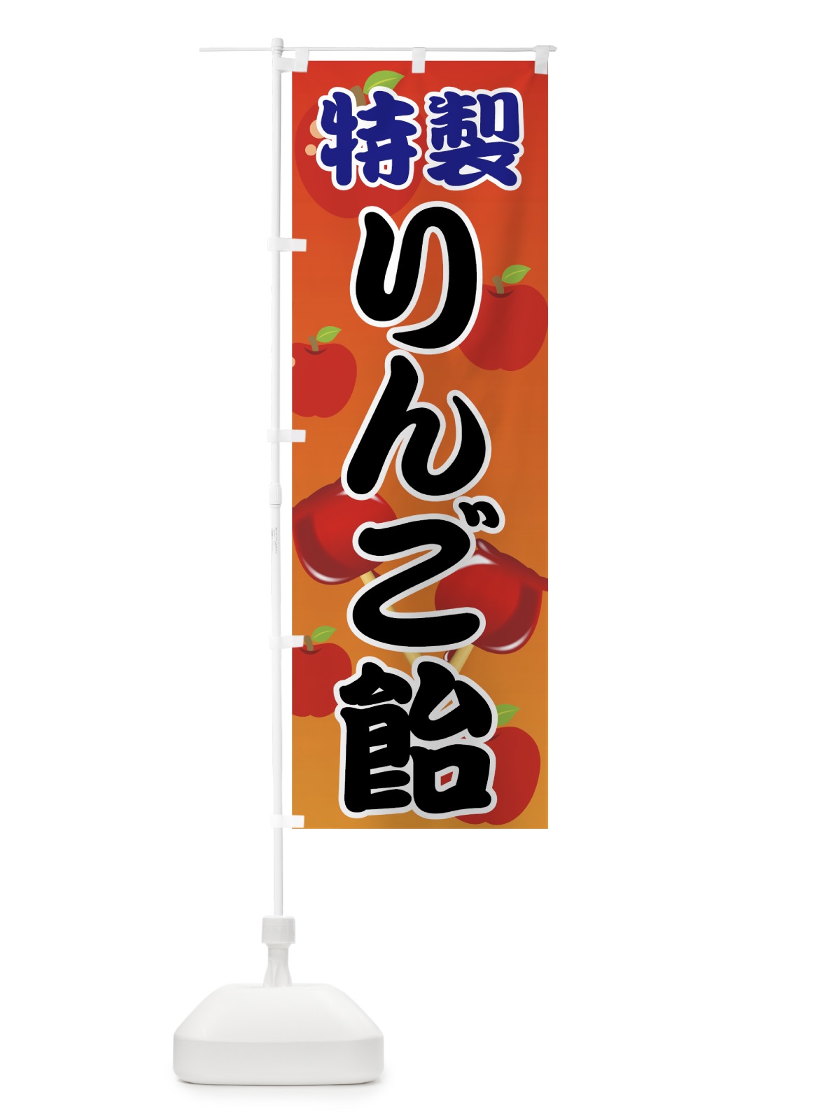 のぼり りんご飴 のぼり旗 7GE4(デザイン【B】)