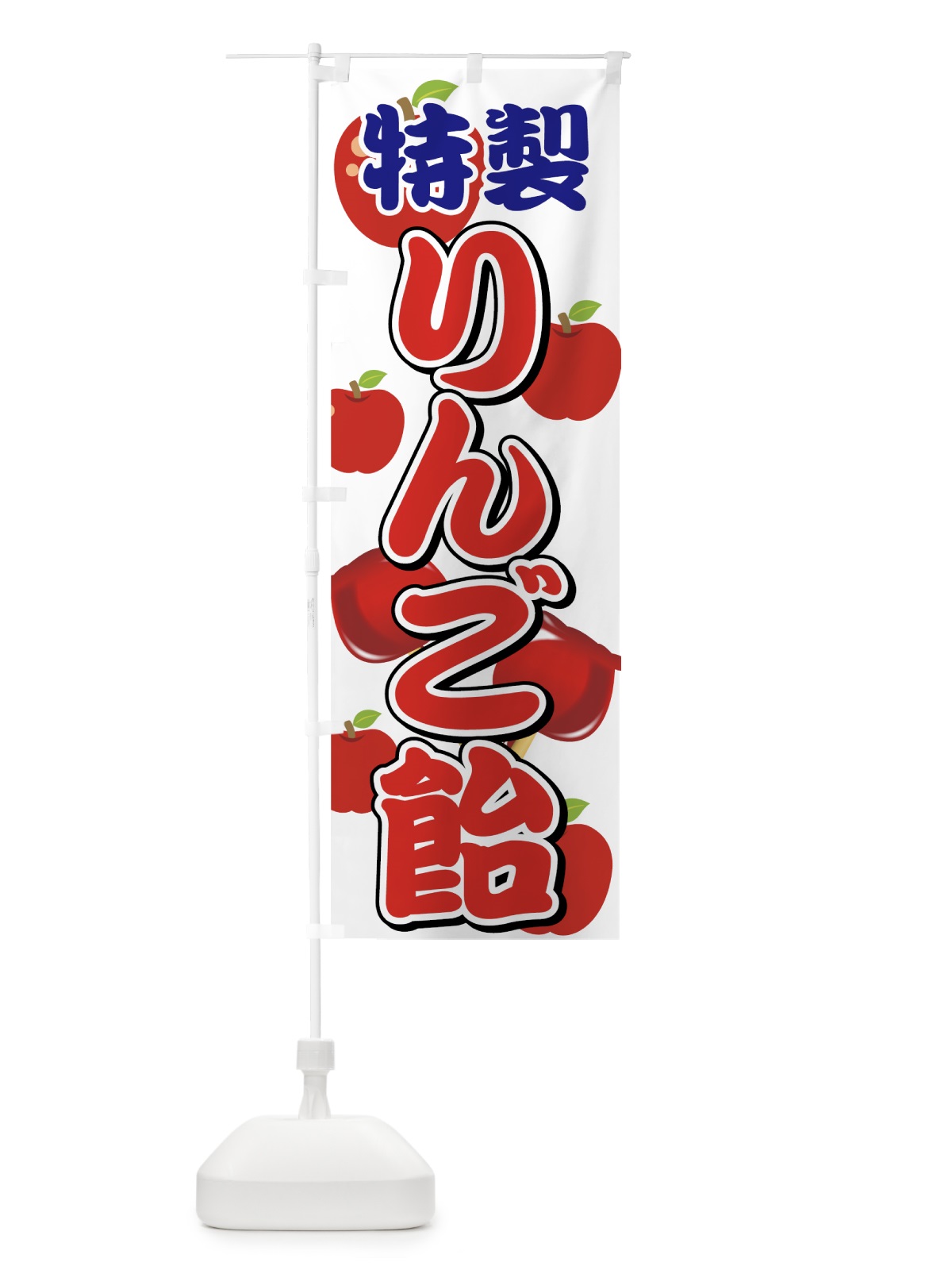 のぼり りんご飴 のぼり旗 7GE4(デザイン【C】)