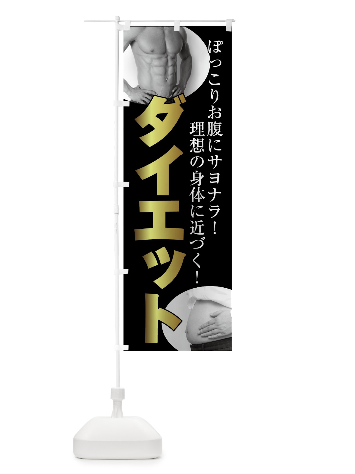 のぼり メンズダイエット のぼり旗 7GET(デザイン【B】)