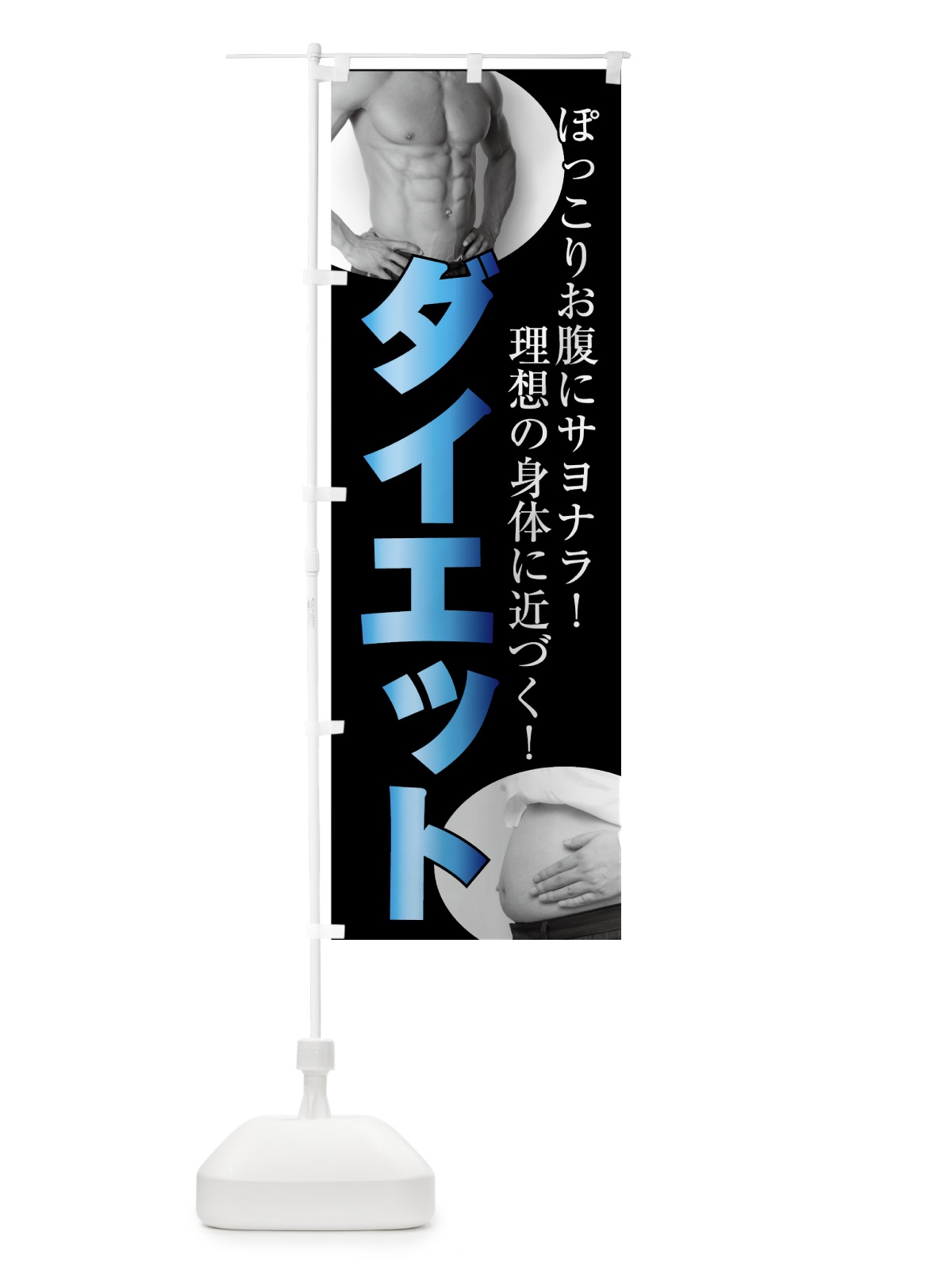 のぼり メンズダイエット のぼり旗 7GET(デザイン【C】)