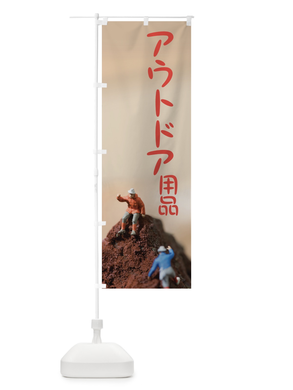 のぼり アウトドア用品 のぼり旗 7GEU(デザイン【A】)