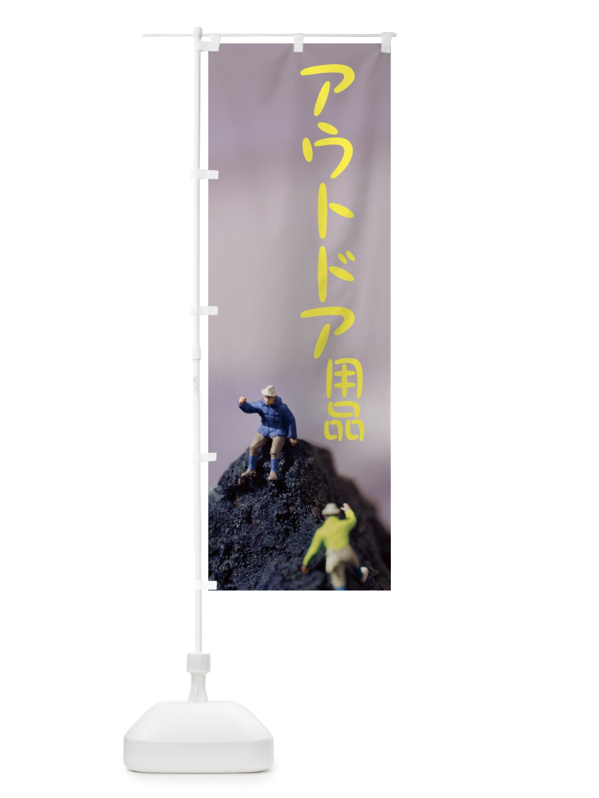 のぼり アウトドア用品 のぼり旗 7GEU(デザイン【B】)