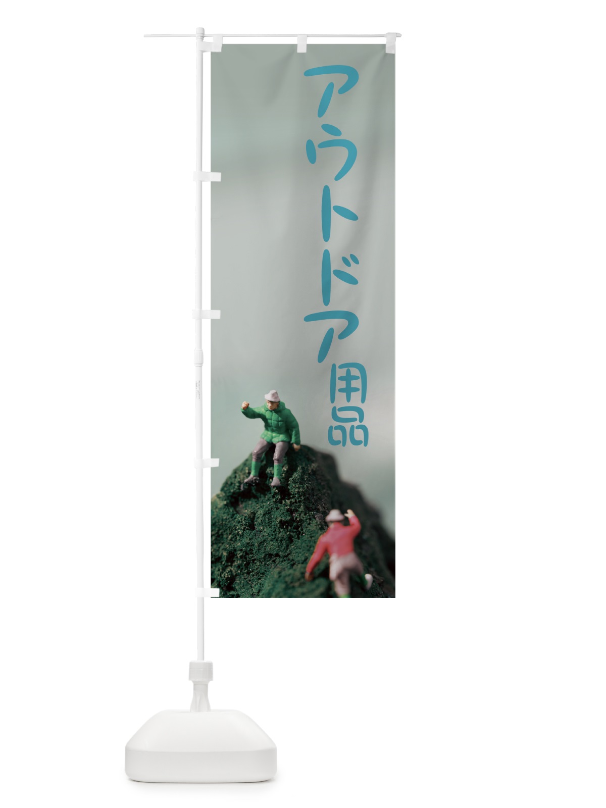 のぼり アウトドア用品 のぼり旗 7GEU(デザイン【C】)