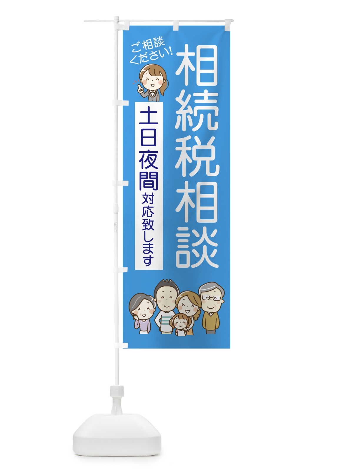 のぼり 相続税相談 のぼり旗 7GEW(デザイン【A】)
