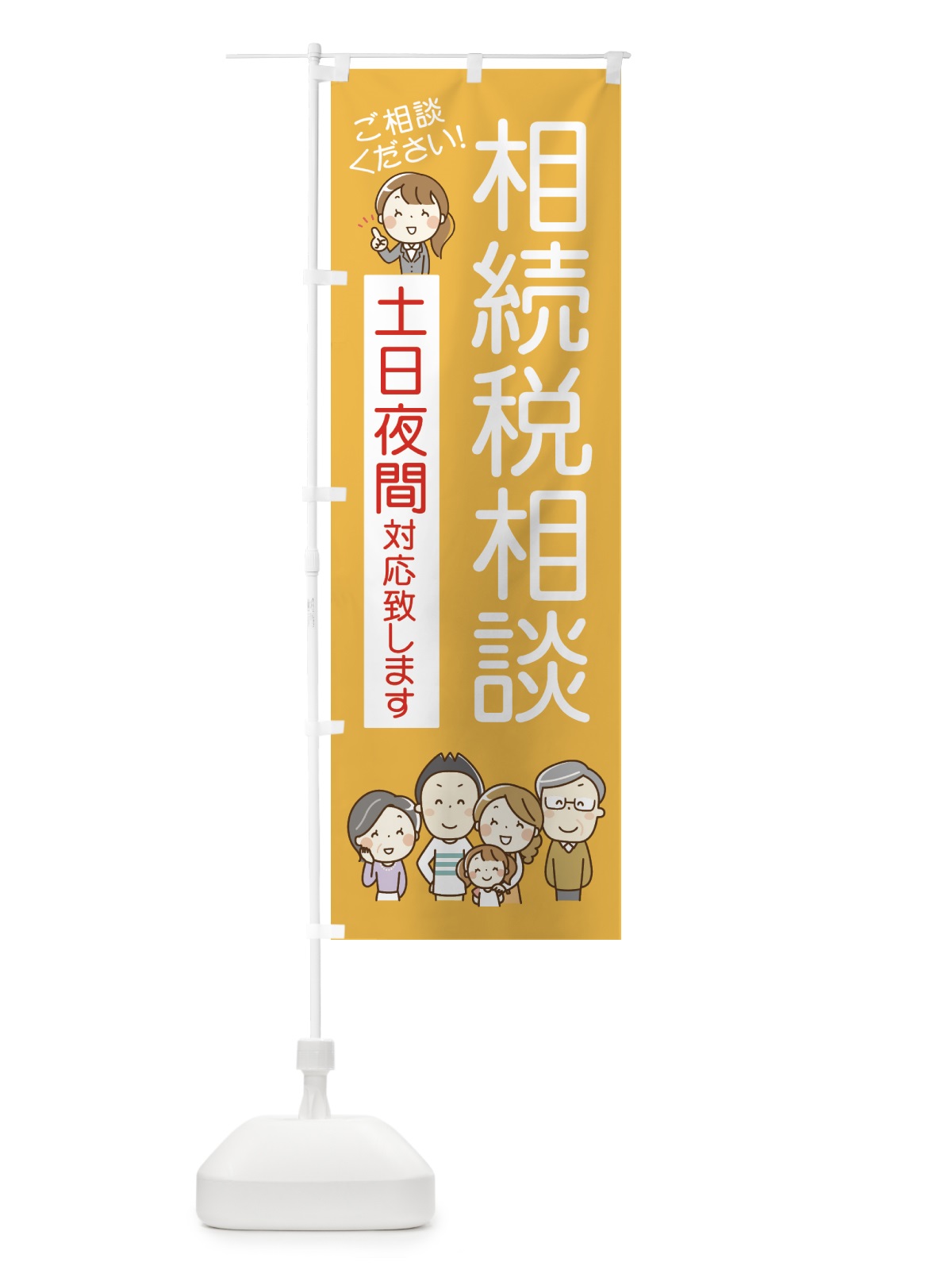 のぼり 相続税相談 のぼり旗 7GEW(デザイン【B】)
