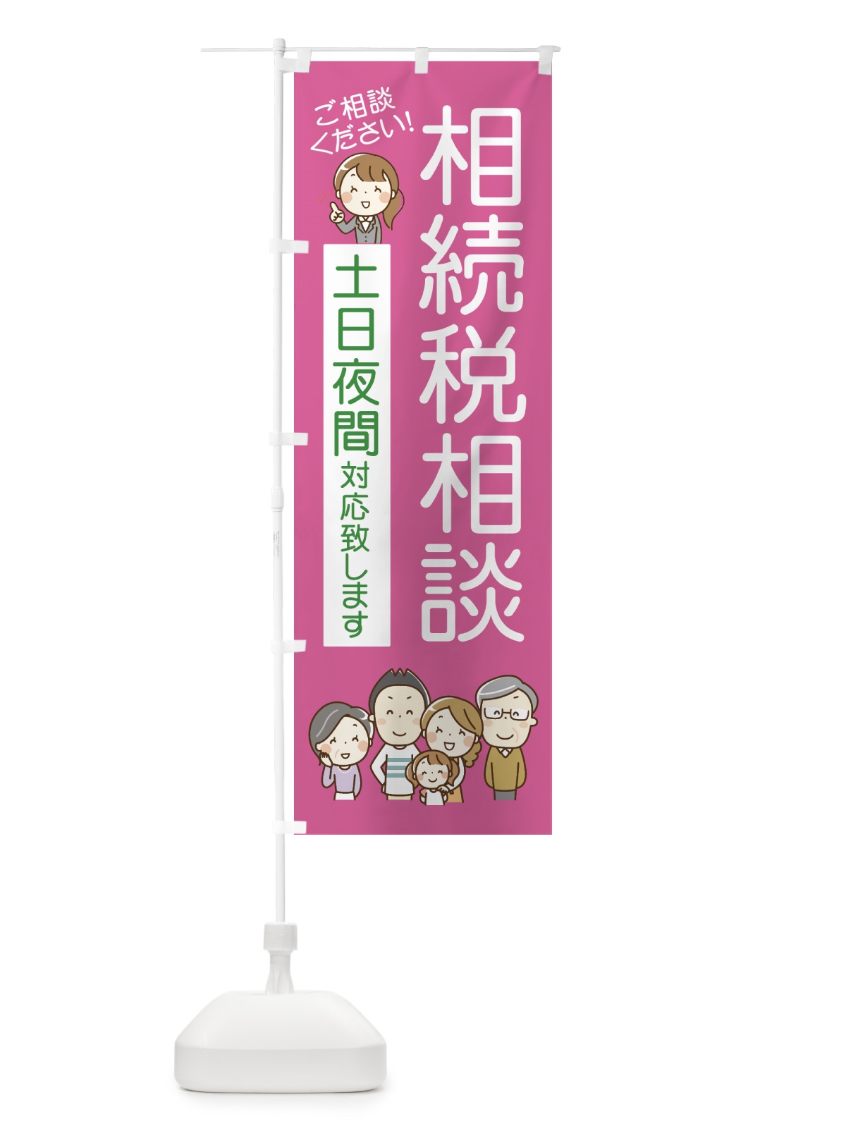 のぼり 相続税相談 のぼり旗 7GEW(デザイン【C】)