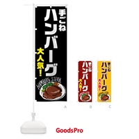 のぼり 手ごねハンバーグ のぼり旗 7GF0