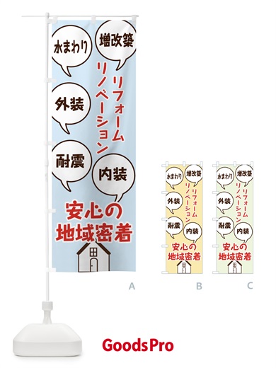 リフォームのぼり旗