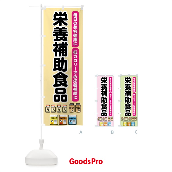 のぼり 栄養補助食品 のぼり旗 7GF5