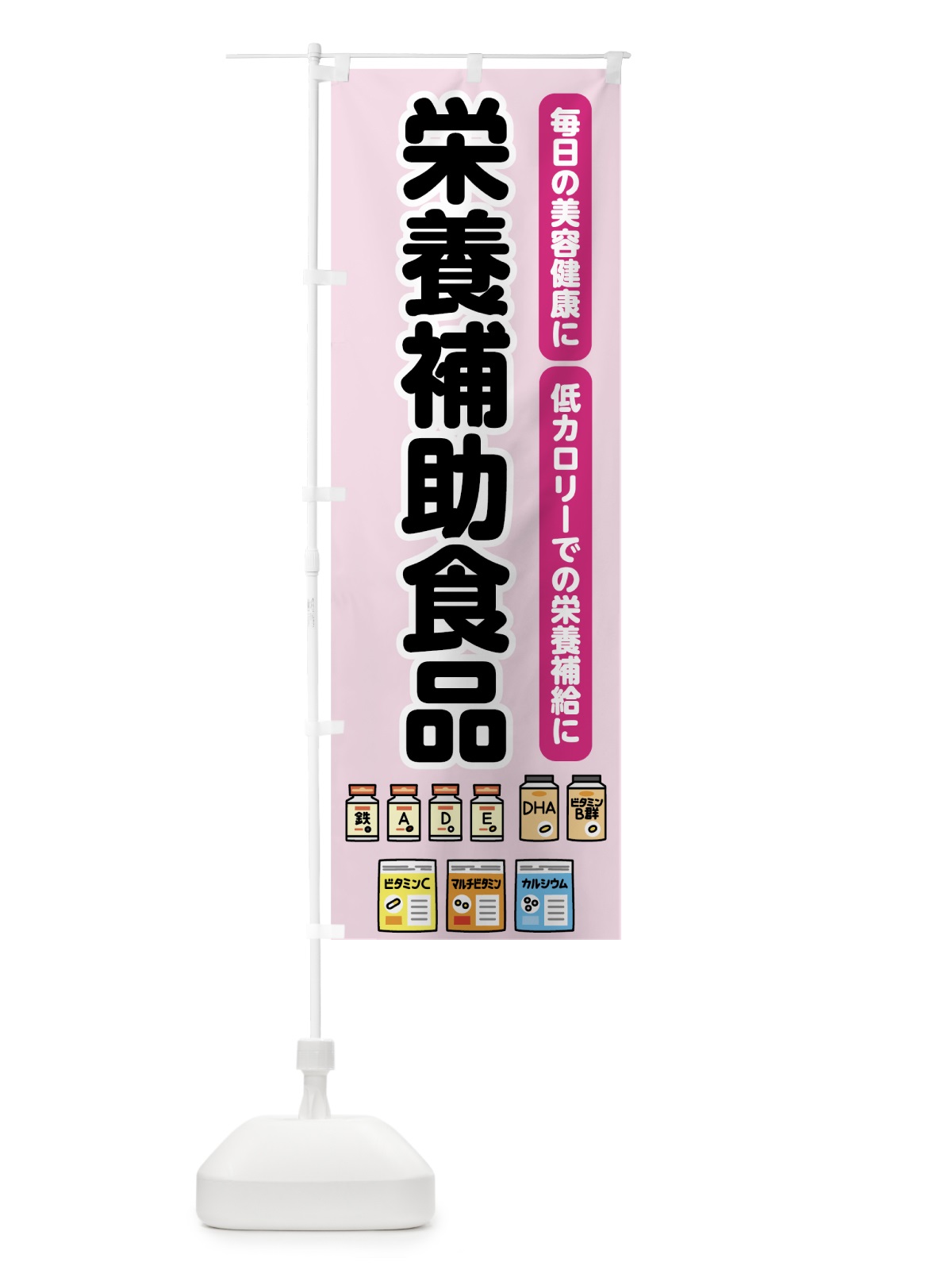 のぼり 栄養補助食品 のぼり旗 7GF5(デザイン【B】)