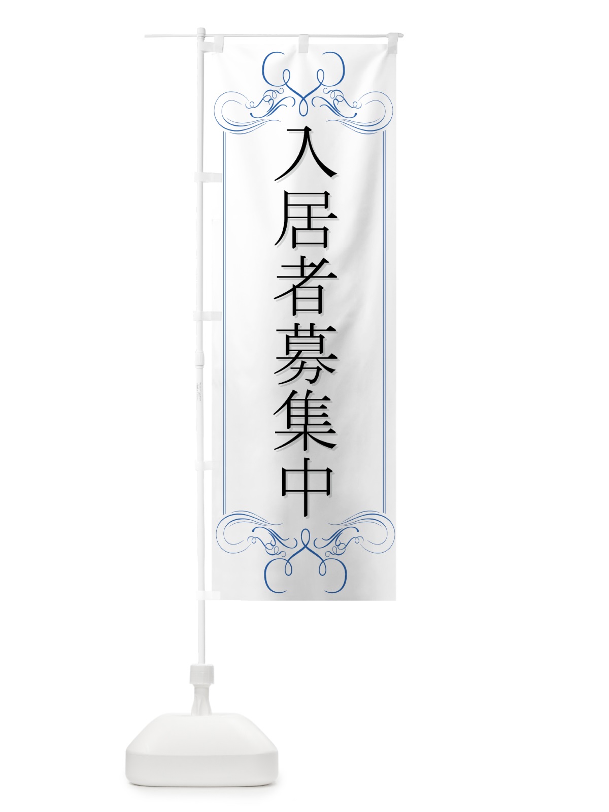 のぼり 入居者募集中 のぼり旗 7GF9(デザイン【C】)