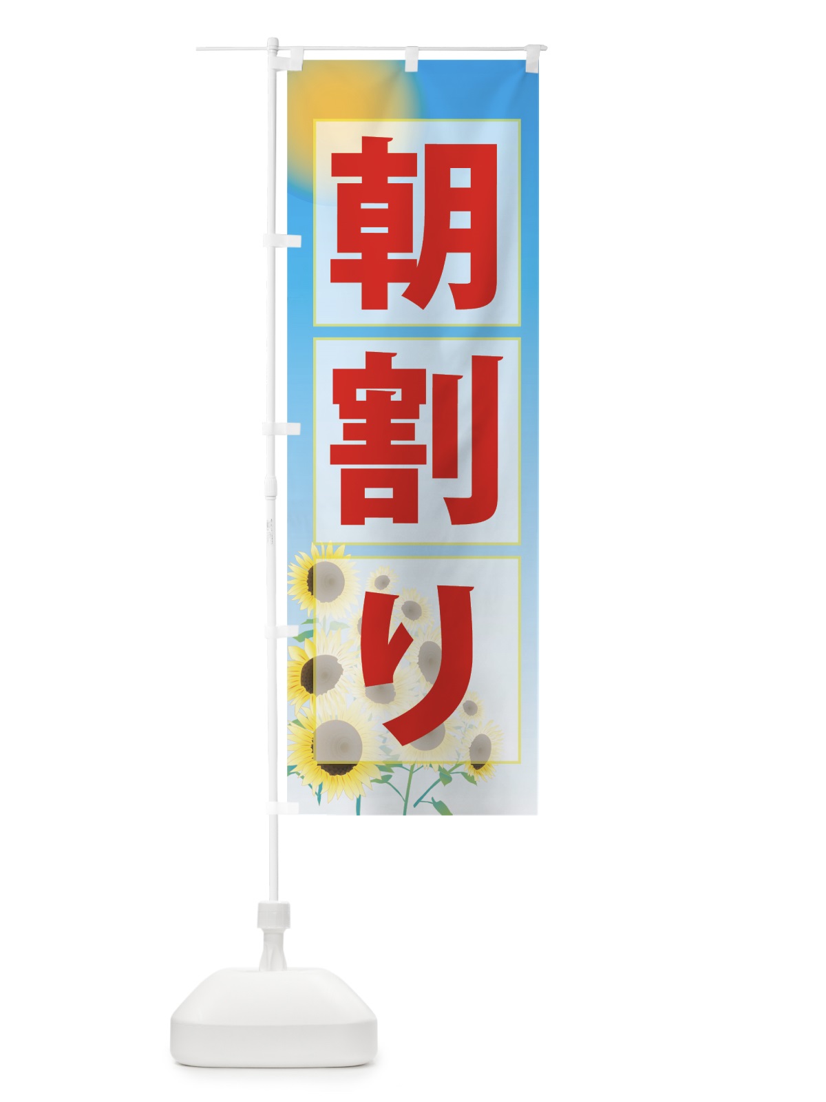 のぼり 朝割り のぼり旗 7GFC(デザイン【A】)
