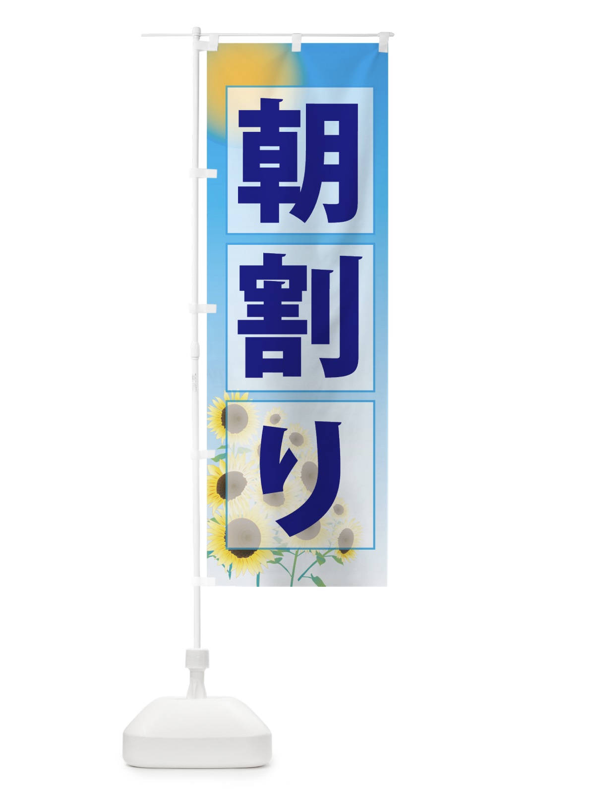 のぼり 朝割り のぼり旗 7GFC(デザイン【B】)