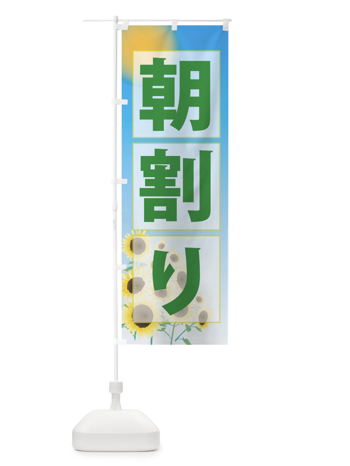 のぼり 朝割り のぼり旗 7GFC(デザイン【C】)