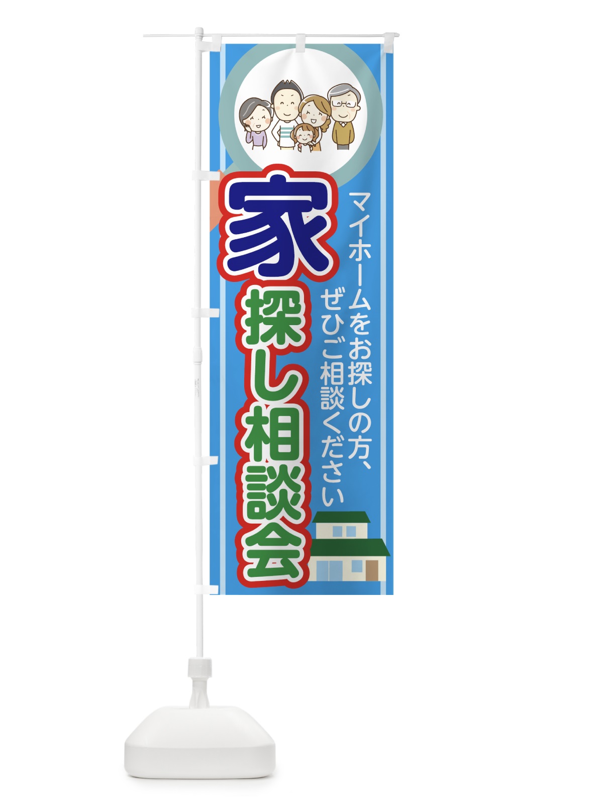 のぼり 家探し相談会 のぼり旗 7GFG(デザイン【A】)