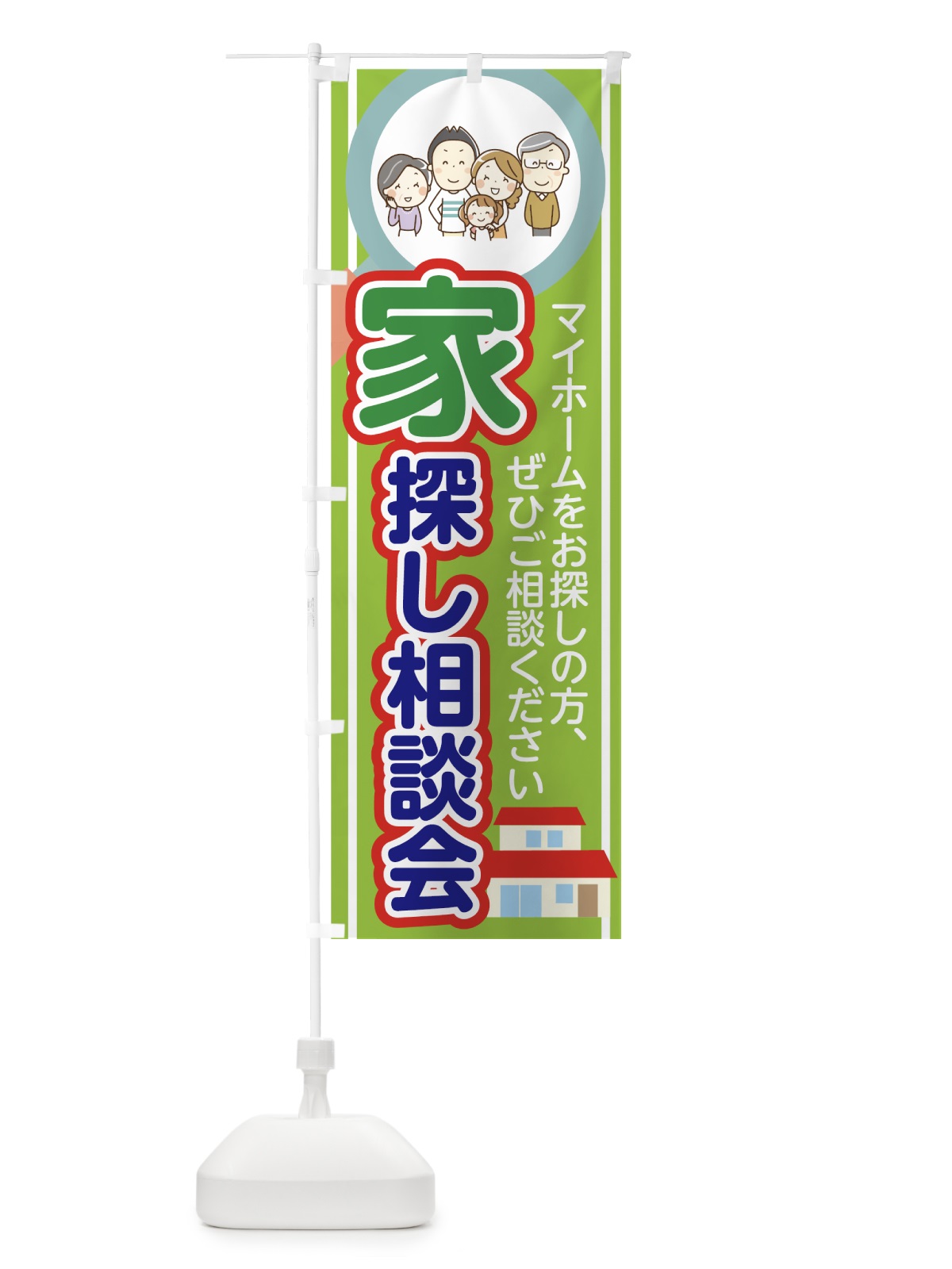 のぼり 家探し相談会 のぼり旗 7GFG(デザイン【B】)
