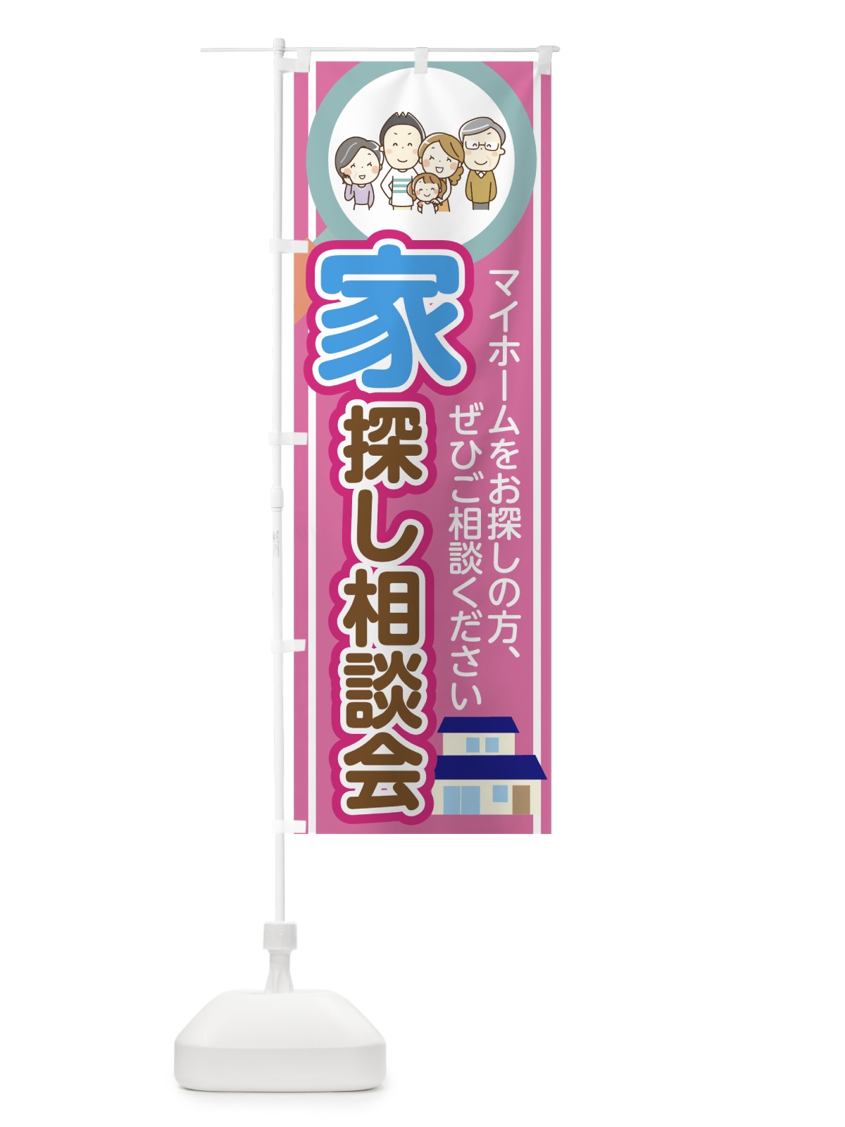 のぼり 家探し相談会 のぼり旗 7GFG(デザイン【C】)