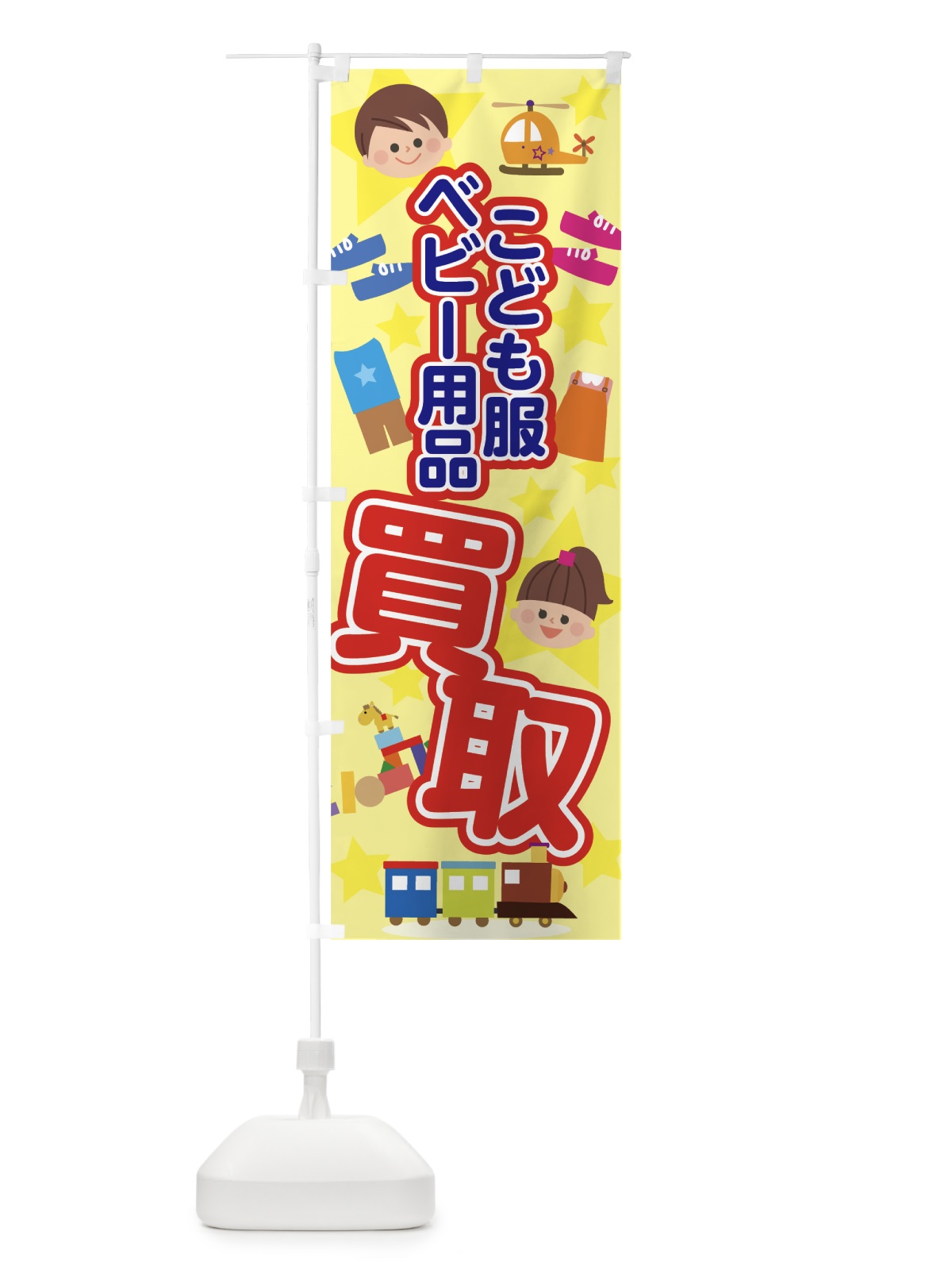 のぼり こども服買取 のぼり旗 7GFH(デザイン【A】)
