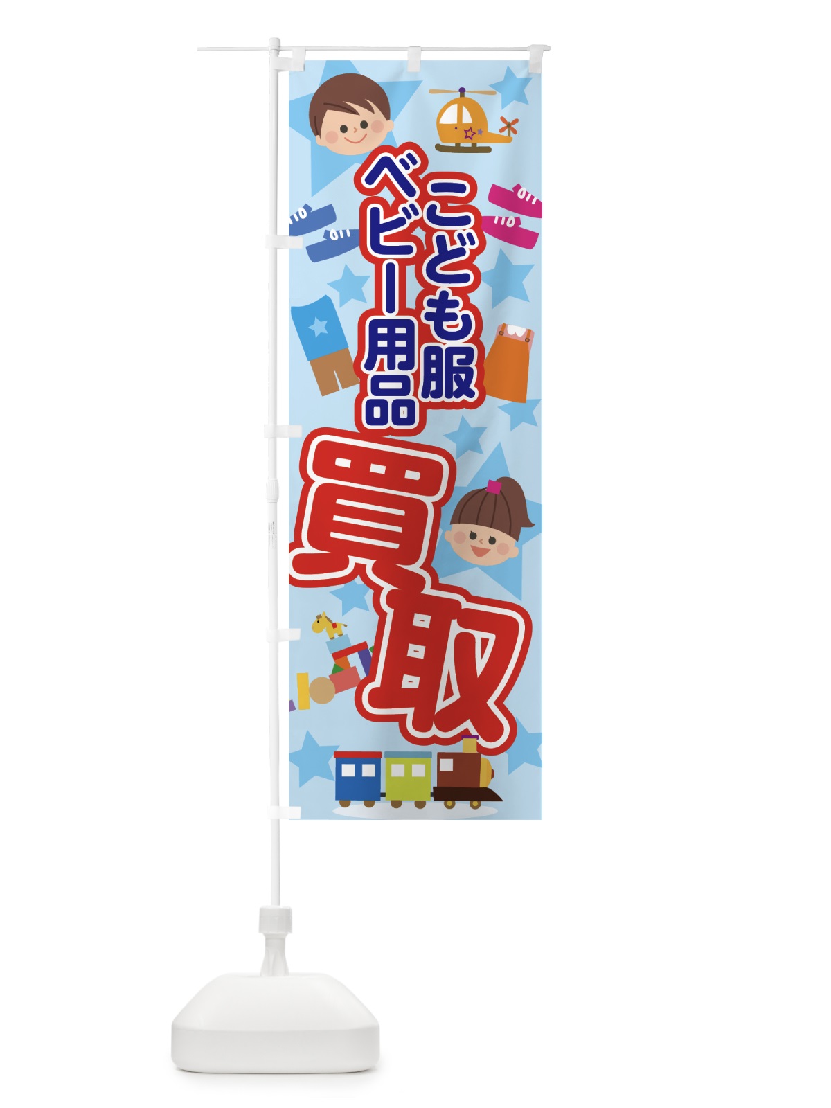のぼり こども服買取 のぼり旗 7GFH(デザイン【B】)