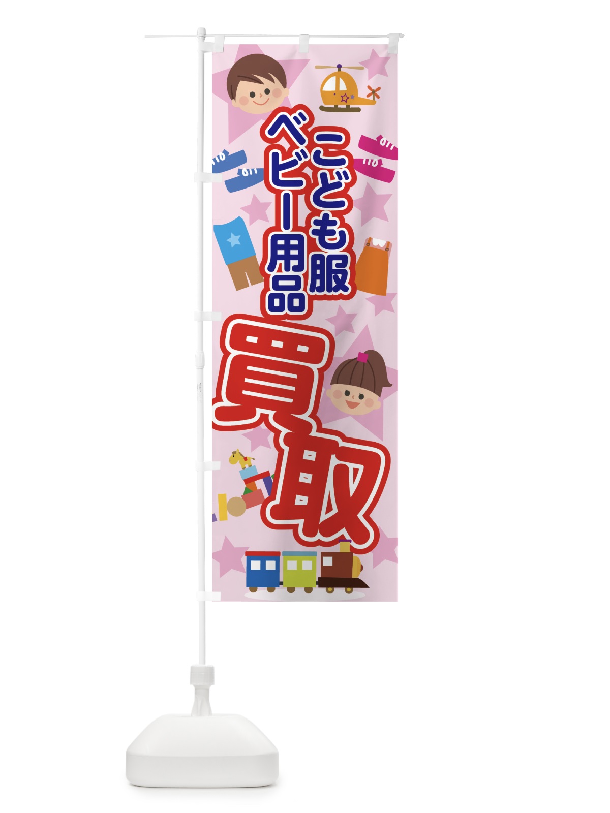 のぼり こども服買取 のぼり旗 7GFH(デザイン【C】)