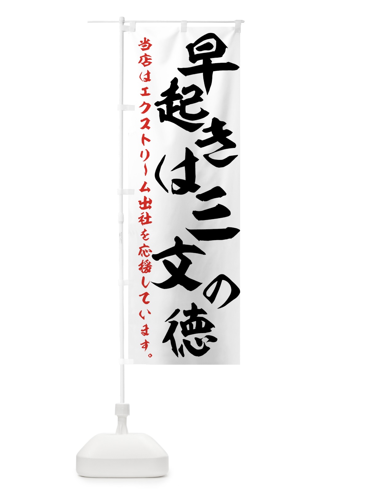 のぼり エクストリーム出社 のぼり旗 7GFN(デザイン【A】)