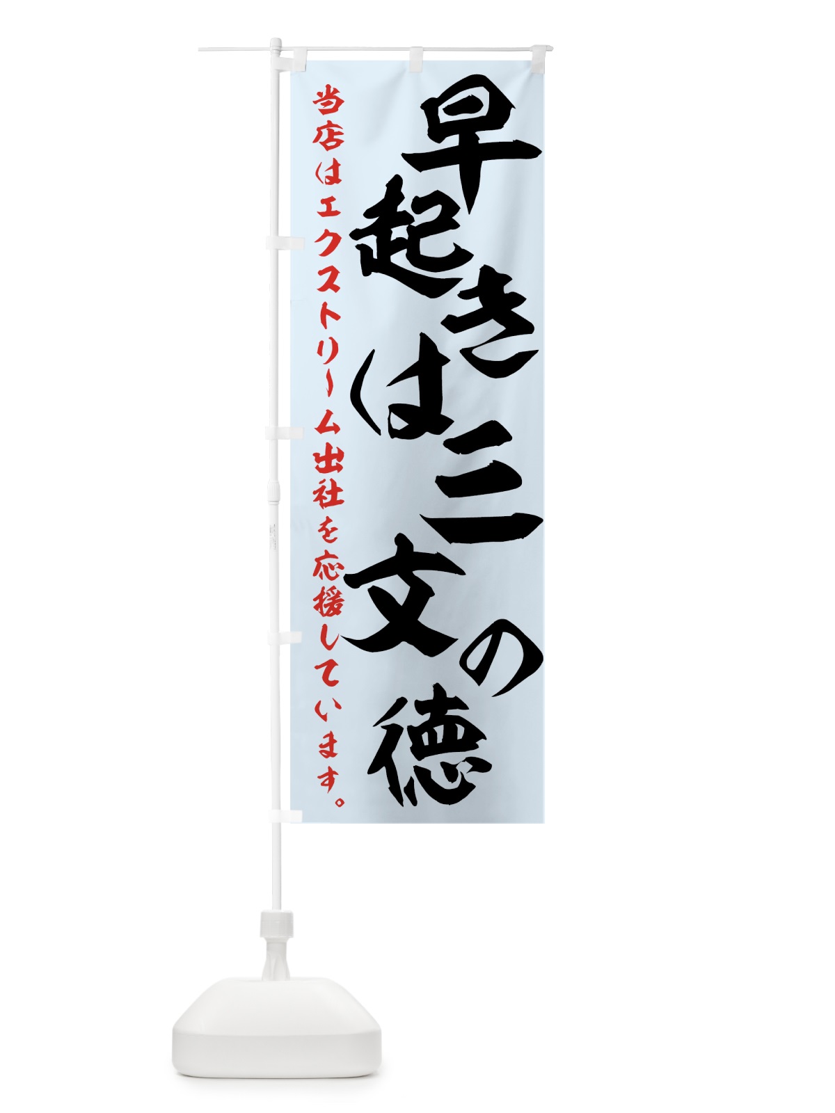 のぼり エクストリーム出社 のぼり旗 7GFN(デザイン【B】)