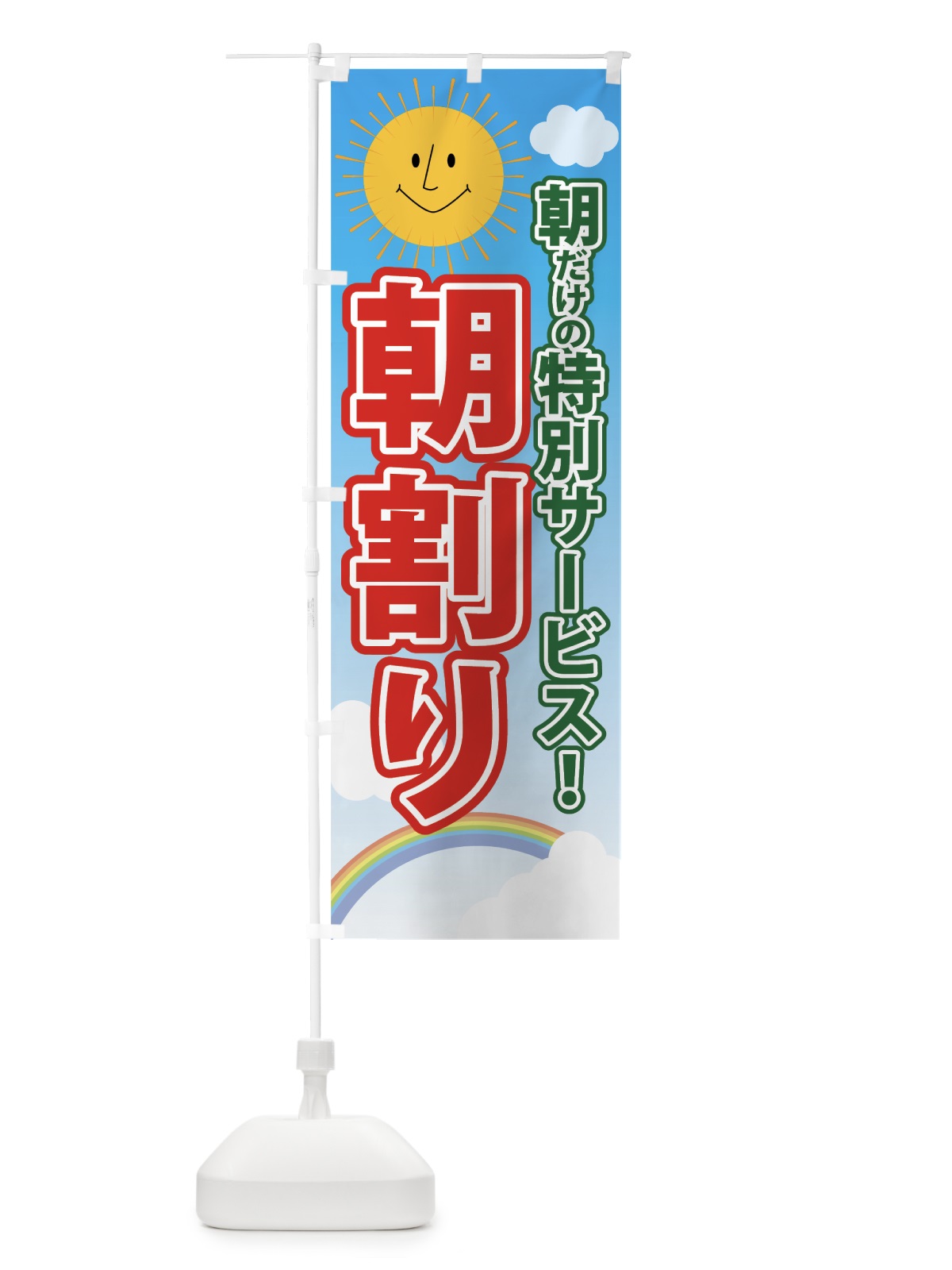 のぼり 朝割り のぼり旗 7GFP(デザイン【A】)