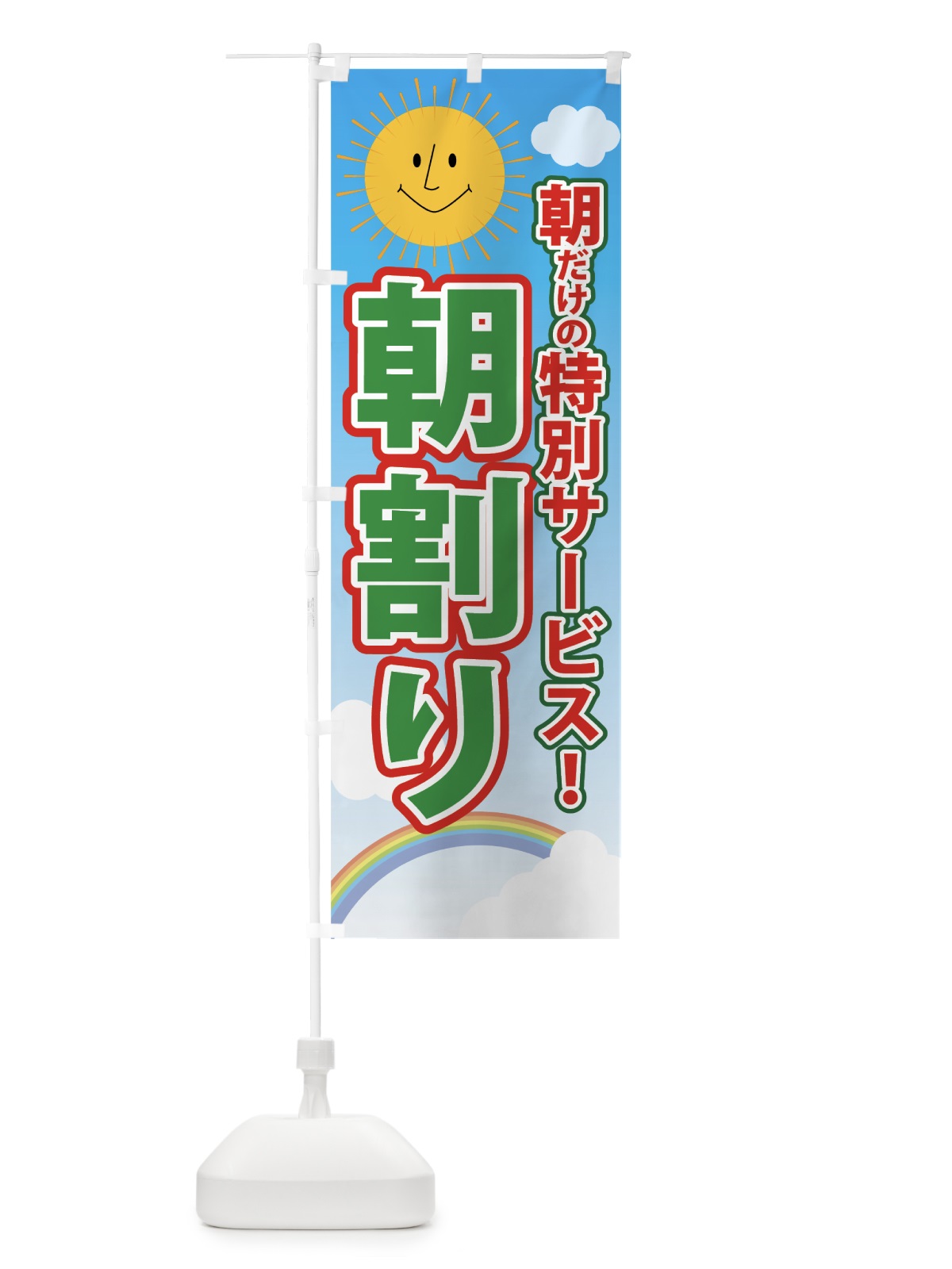 のぼり 朝割り のぼり旗 7GFP(デザイン【B】)
