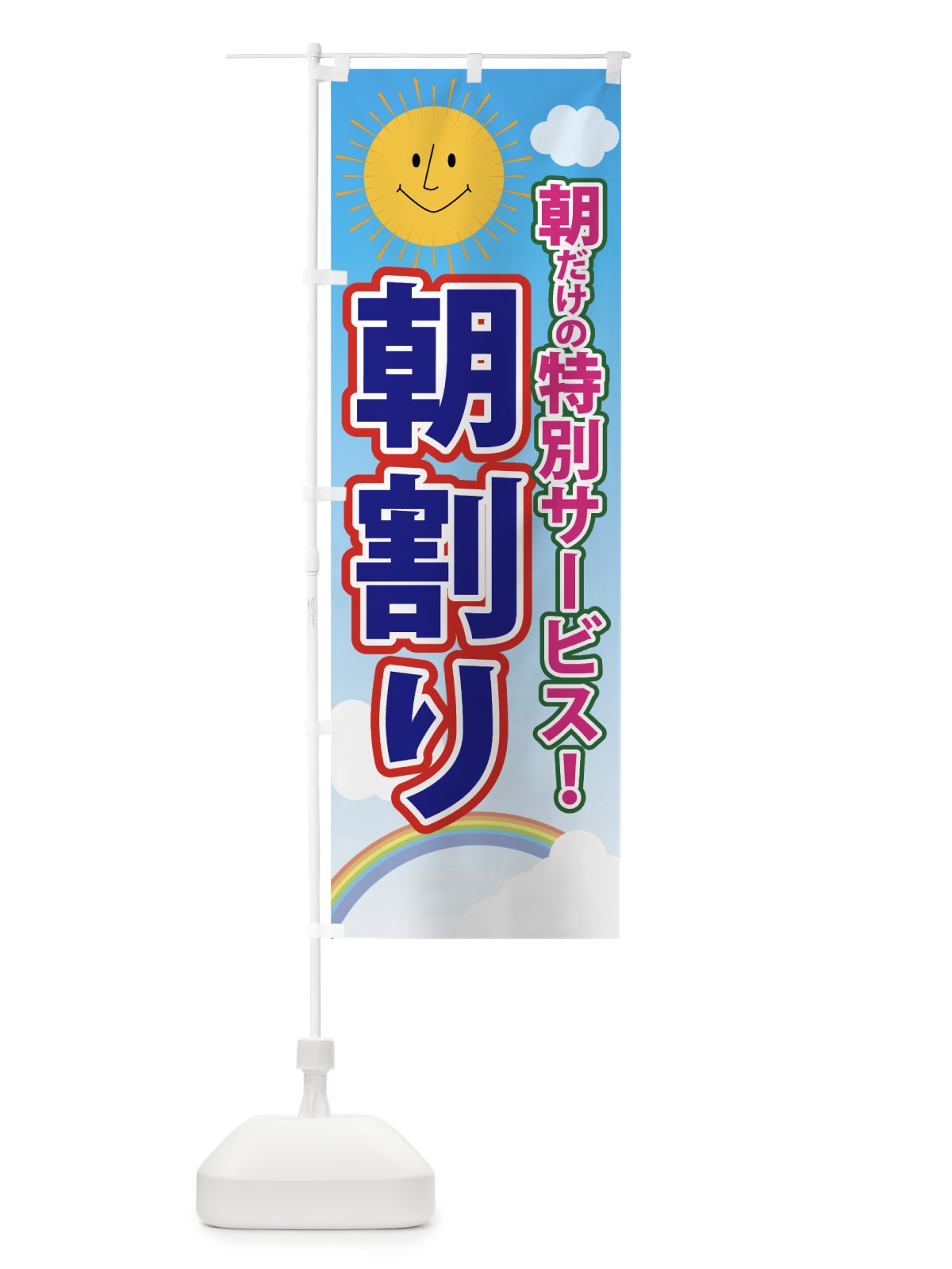 のぼり 朝割り のぼり旗 7GFP(デザイン【C】)