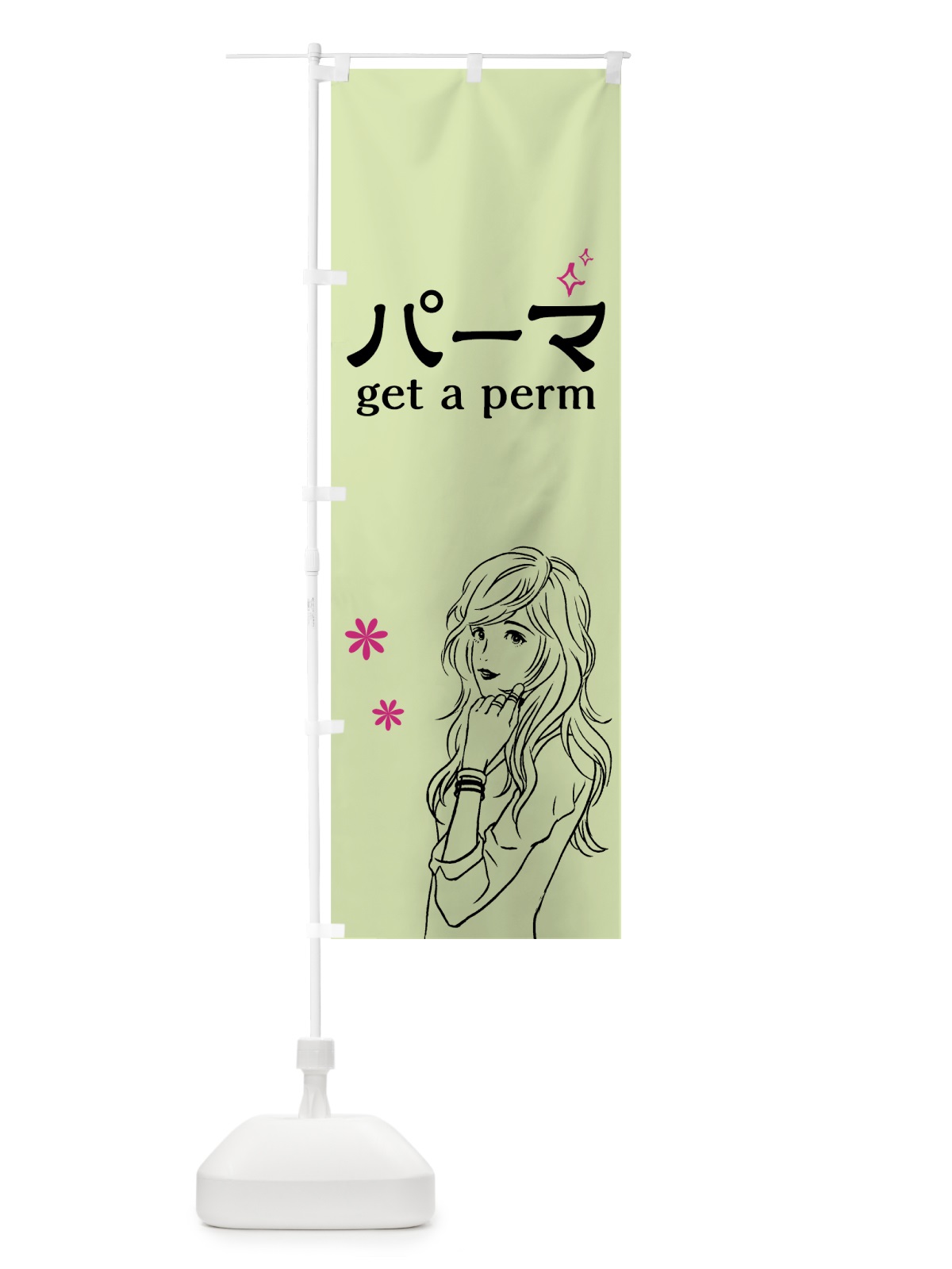 のぼり パーマ のぼり旗 7GFR(デザイン【A】)