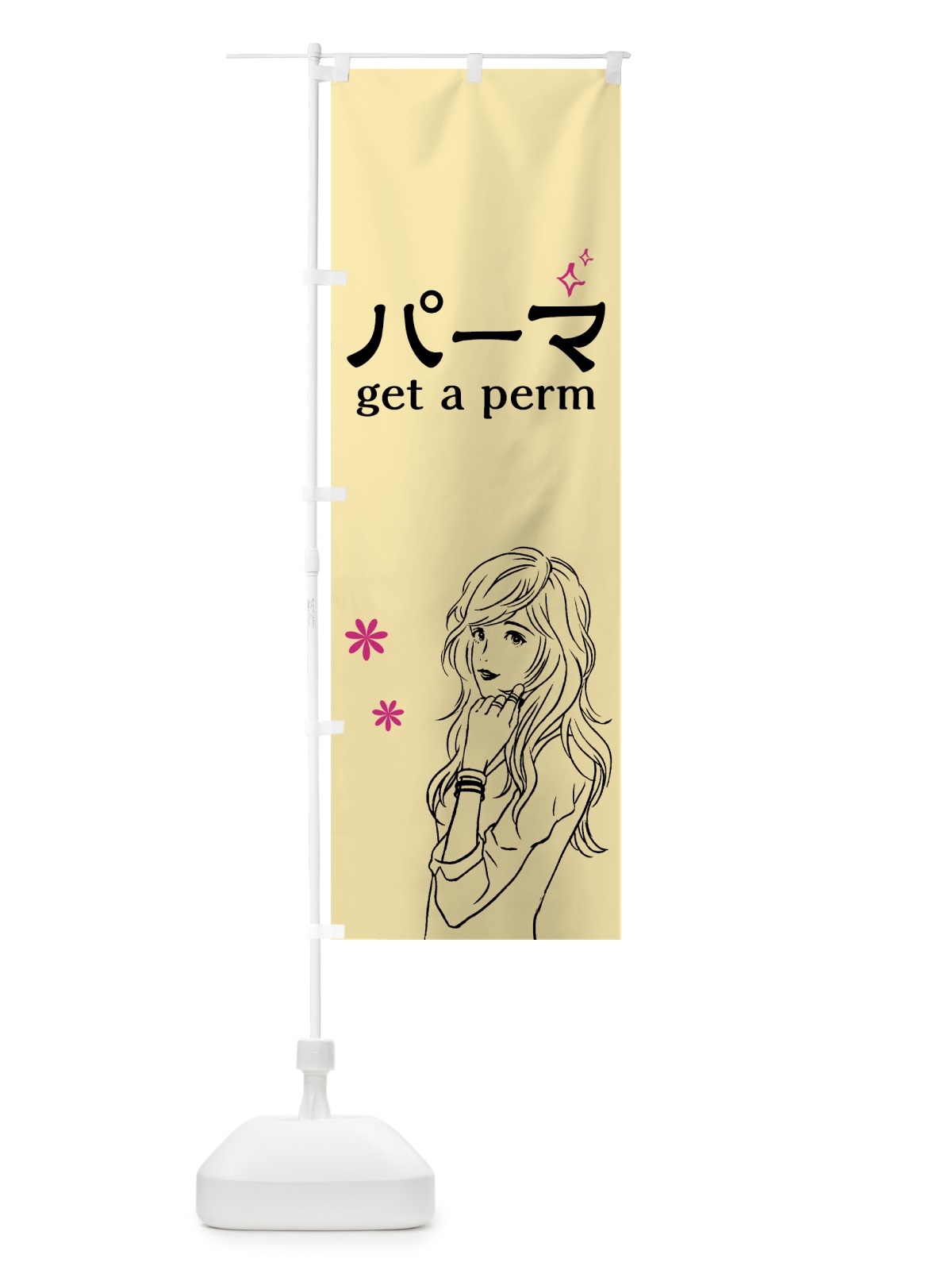のぼり パーマ のぼり旗 7GFR(デザイン【B】)