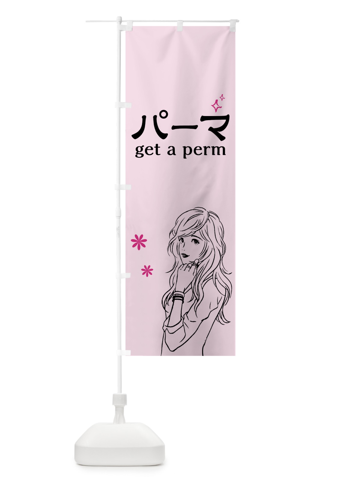 のぼり パーマ のぼり旗 7GFR(デザイン【C】)