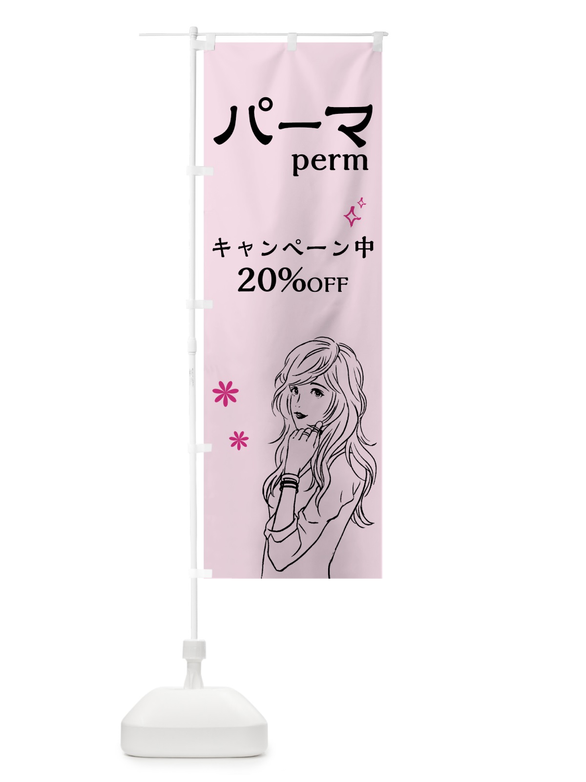 のぼり パーマ のぼり旗 7GFU(デザイン【A】)
