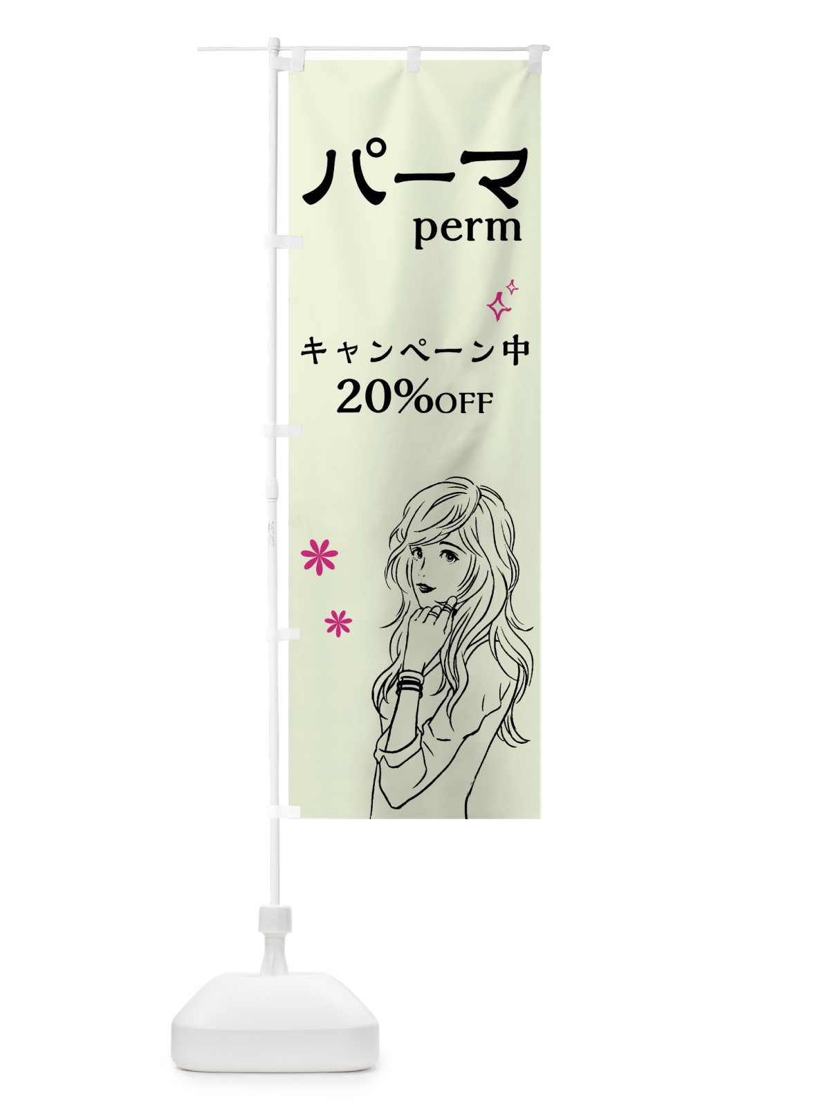 のぼり パーマ のぼり旗 7GFU(デザイン【B】)