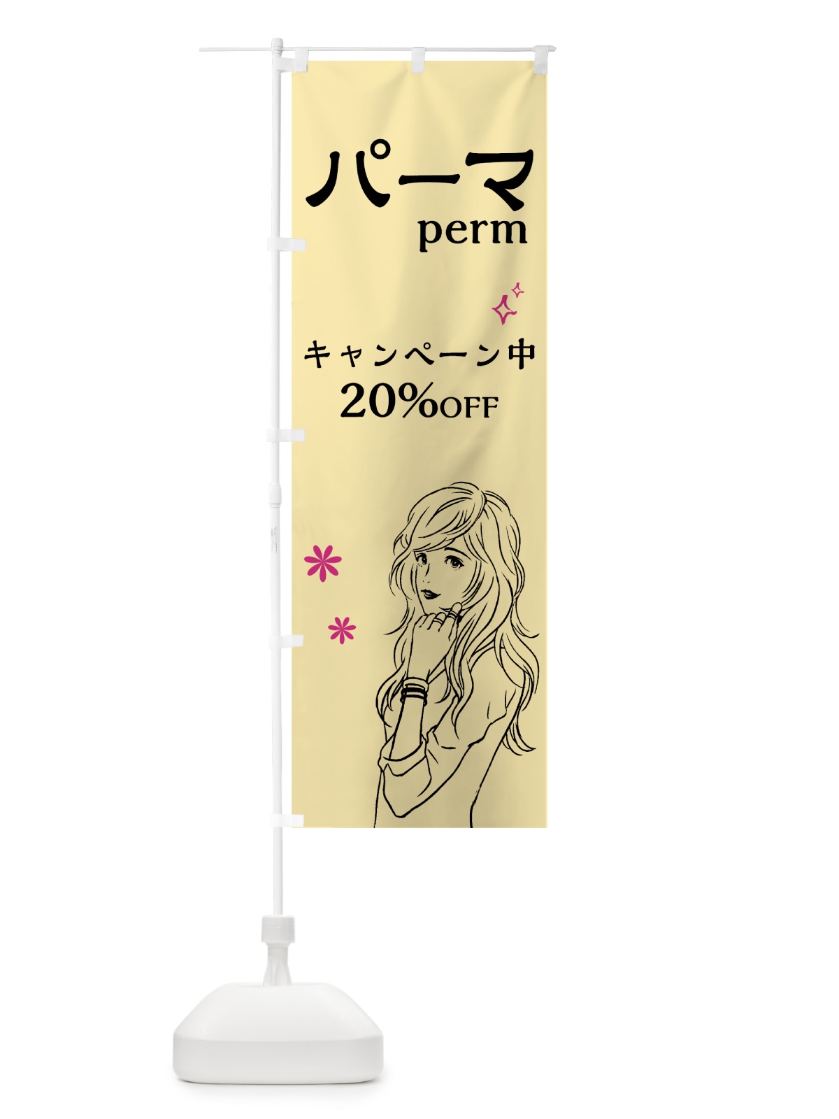 のぼり パーマ のぼり旗 7GFU(デザイン【C】)