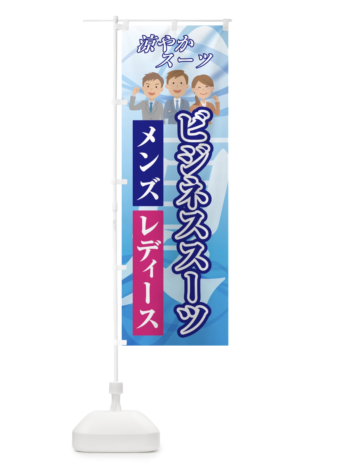 のぼり ビジネススーツ のぼり旗 7GFX(デザイン【A】)